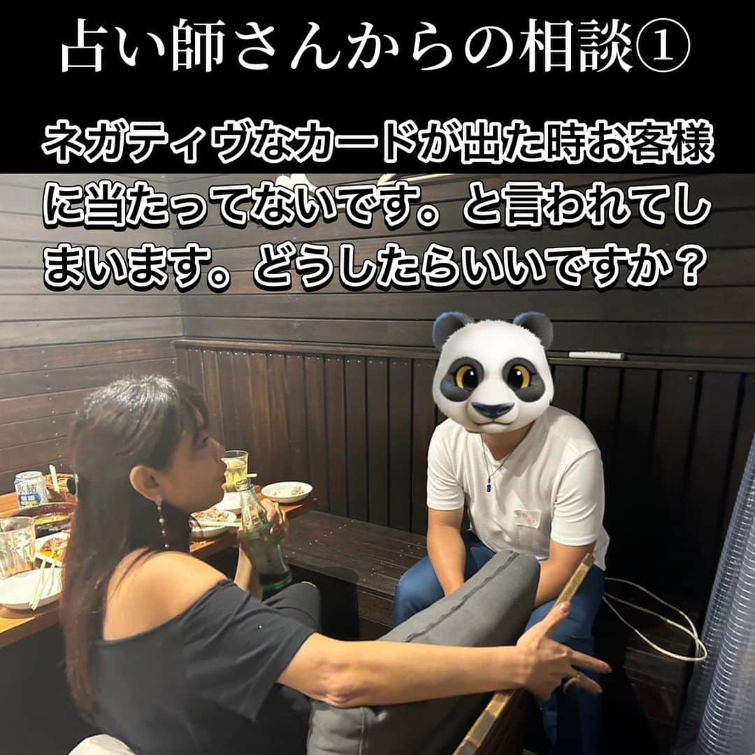 叶ここさんのインスタグラム写真 - (叶ここInstagram)「タロットを勉強して配信で人を占ったりしてる人がアナグマにいて質問されたのでお答えしました！  🙋‍♂️「タロットに出てるネガティヴな答えを伝えた時、相手に「あまり思い当たらない」と言われてしまい…ネガティヴな答えを受け取ってもらえないことが多くて、どうしたらいいですか？その時は悪魔の逆位置が出ていて、悪魔の逆位置の意味を伝えたのですが、思い当たらないと言われました」  🧙‍♀️「何を占ったの？」  🙋‍♂️「仕事運とか、ざっくりとした感じです。悪魔の逆位置って（〜〜〜）って意味があるじゃないですか。それを伝えたんですが」  🧙‍♀️「悪魔の逆位置がまずネガティヴな意味だという先入観をとること。その人が置かれてる立場や状況によってはポジティブな意味合いになることもあるし、悪魔というカードの役割がどういう意味合いで出てきたかをちゃんと読まなきゃいけない。その人の成長過程の中での必要悪としての悪魔のカードでもある可能性もあるわけだからね。もしそのままネガティヴな意味ならなおさら慎重に伝えないといけない。相手に受け取ってもらえるようにね。出てきたカードの意味を伝えただけになってた？」  🙋‍♂️「はい、そうです。記号的に捉えてましたけど、それを伝えるんじゃないんですか？」  🧙‍♀️「暗記したものをただ発表する場になっちゃうと、当たらない占いになっちゃう。カードの意味合いをもっと全体的に捉えないといけない。タロットの何番目のカードなのか、その人の課題がどのあたりにあるのかを把握して相手に伝える。基本的に現状を改善するためのアドバイスが出てくるわけだから、相手にとって必要なメッセージが出てきてるはずなんだよね。 占い師が答えを全て知ってるわけでもないし、タロットに全ての答えが正確に書いてあるわけじゃないじゃん？あくまでも目の前にいる相談者さんを占ってるわけだから、目の前の人が放っているエネルギーや心や状態を読み解いたり、相談者さんと繋がるためのツールとして占いという技術があるって私は思ってるよ。 だってさ！目の前の人の課題を読み取らせてもらうから答えが出るわけじゃん？ もっとちゃんと目の前の人をちゃんと占わないと！！タロットと自分だけの世界になってなかった？」  🙋‍♂️「はい、そうです。目の前のカードの意味を言ってるだけでした…目の前の人をちゃんとみてなかったですね…そうか…たしかに…」  🧙‍♀️「ちゃんと目の前の人のことを占ってあげてね。目の前の人の人生を占ってるわけだから、その人のエネルギーを読み解くためにタロットを切る。そして、その人に届く言葉で伝える。伝わる言葉にして伝えるまでが占い師の仕事だからね😊相手に届けられるような言葉選びもこれから学んでこー！ まぁ、覚えたことをまとめたり発表するのが好きなら本とかnote書くのも手だよね。占い師としての得意不得意を把握するの大切だよ！」  🙋‍♂️「なるほど…今まで誰にこういうこと相談したらいいのか分からなかったんで、ありがたいです」  お役に立てたなら何より🙏✨  駆け出しの占い師さんたちのサポート事業も始めたいと思ってたタイミングでの出会い✨私もまだまだ伝えるの下手くそだから、分かりやすくお伝えできるうに頑張ります🙇‍♀️  #占い師 #占い師さんと繋がりたい  #占い師になりたい  #占い師養成講座」9月22日 2時44分 - coco_kanou