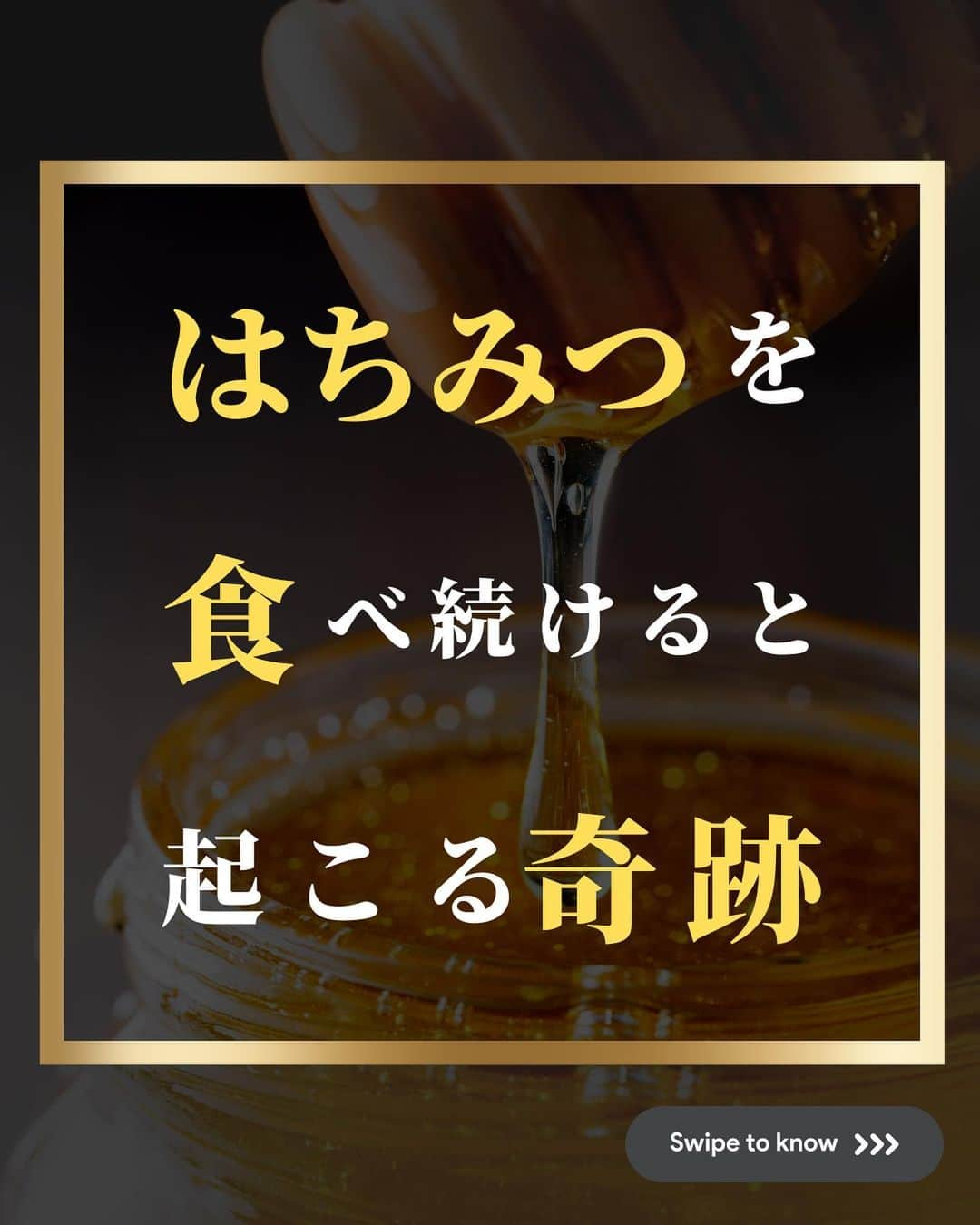 藤光謙司さんのインスタグラム写真 - (藤光謙司Instagram)「@gold_kenny51 👈他の投稿はこちらから  【本物のはちみつを食べ続けると体に起こるヤバすぎる奇跡】  血糖値を下げたり、免疫力が上がるなど様々な健康効果がある そんなはちみつを毎日とり続けるとどんなことが起こるのか？  ✅爪がピカピカになり髪が若返る ビタミン、ミネラル、ポリェノールなど非常に強力な栄養素が190種類以上入っている  毛細血管がどんどん開き、肌の細胞に栄養が行き渡り髪や爪が元気に✨  ✅腸内環境の改善 はちみつに含まれるオリゴ糖やグルコン酸で腸内環境が善玉菌優位に  腸内環境が整うことで様々な健康メリットがあり内側からお肌をプルプルに✨  ✅エロすぎる唇 食べるだけでなく肌に塗ることによる高い効果を発揮する  はちみつパックで特におすすめの使用箇所が唇💋  ✅最強の粘膜 市販の鎮痛剤より咳止め効果が高いと言われている💊  特にマヌカハニーは高い抗菌効果がある🐝  🌟気をつける偽物のはちみつはコメント欄をチェック！  #はちみつ #毎日 #健康 #世界トップアスリート認定」9月22日 18時00分 - gold_kenny51