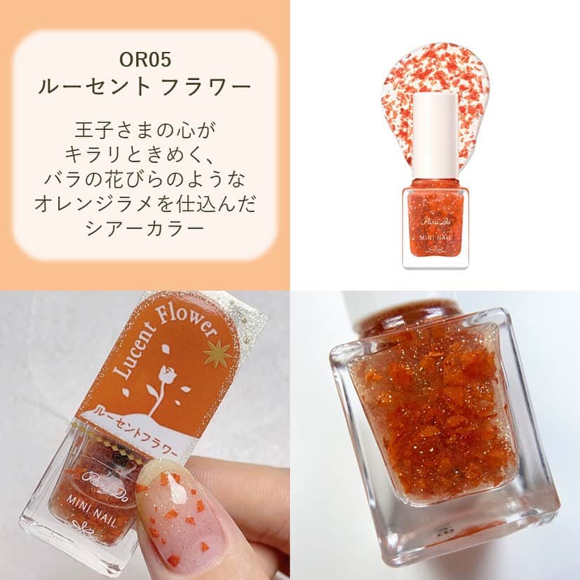 パラドゥ (ParaDo) ネイル部のインスタグラム：「ミニネイル 秋冬新色🌟 #セブンイレブン にて9/15（金）より発売中！ 今回のテーマは「Starry Dream（スターリー ドリーム）」 ちいさな星から届いたきらめきと色。 眩いラメ×深みカラーの秋冬カラー全6色。  OR05　#ルーセントフラワー 王子さまの心がキラリときめく、バラの花びらのようなオレンジラメを仕込んだシアーカラー。   ぜひ、店頭でチェックしてみてください💕  ミニネイル 全6色 各385円(税込)  #パラドゥ #パラドゥミニネイル #パラドゥネイル部 #プチプラ #コンビニコスメ #セブン #parado #プチプラコスメ #cosme #コスメ #メイク #japancosmetics #코스메틱 #彩妆 #化妝 #seveneleven #Starrydream #パラドゥミニネイル23AW #マニキュア #네일컬러 #네일스타그램 #指甲油 #新色コスメ #セルフネイル #セルフネイル部 #新作コスメ2023」