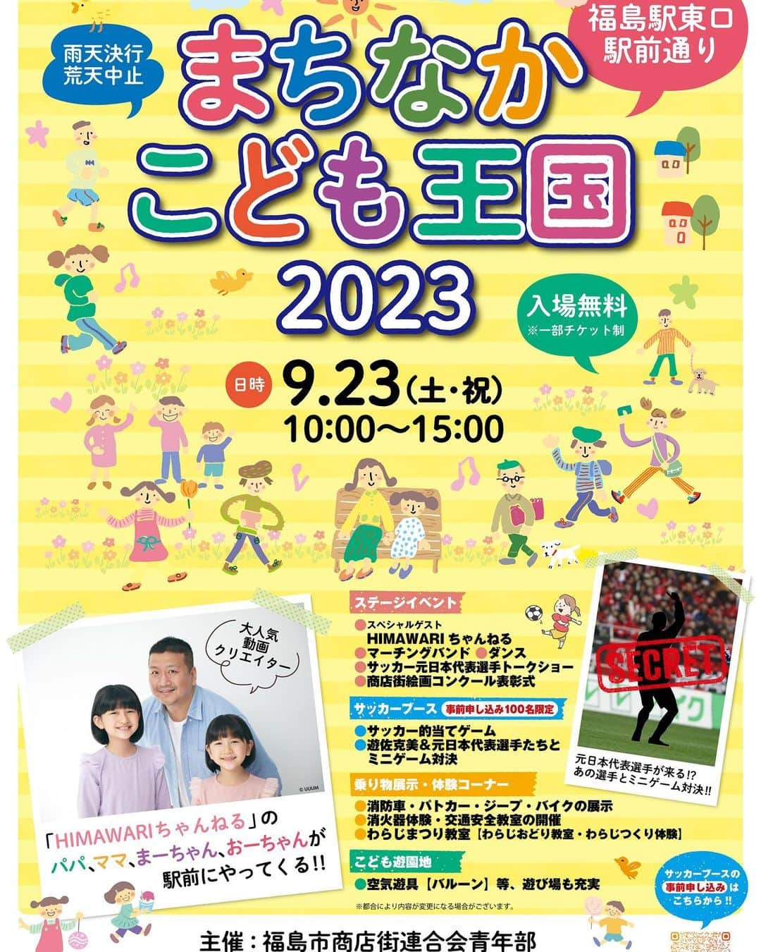 ひまわりちゃんねるのインスタグラム：「明日9/23(土)福島駅東口駅前通りで行われる【まちなかこども王国】に出演します🎉 13:45〜ステージに出演予定です😊✨ イベントでは、ステージの他にパトカー、消防車、自衛隊はもちろん、わたあめつくりや輪投げ、など盛りだくさん💕 みんなに会えるのが今から楽しみ🤗❗️ みんな待ってるよ〜💕」