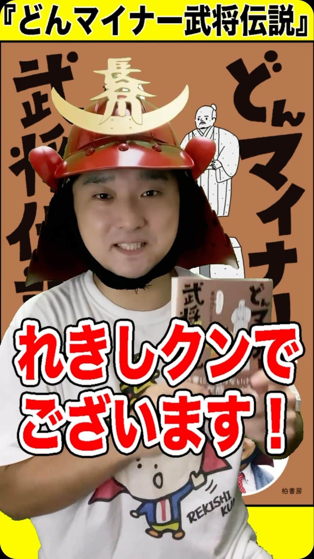 長谷川ヨシテルのインスタグラム：「お知らせでございます！  ついに新刊『どんマイナー武将伝説』が発売となりましたー!!!🥷  全国の知られざる“ご当地マイナー武将”を70人以上ピックアップした、超マニアックな一冊となっています🏯 歴史好きのあなたに読んでもらいたいです〜！⛩️  #どんマイナー武将伝説 #れきしクン　 https://www.kashiwashobo.co.jp/book/9784760155323」