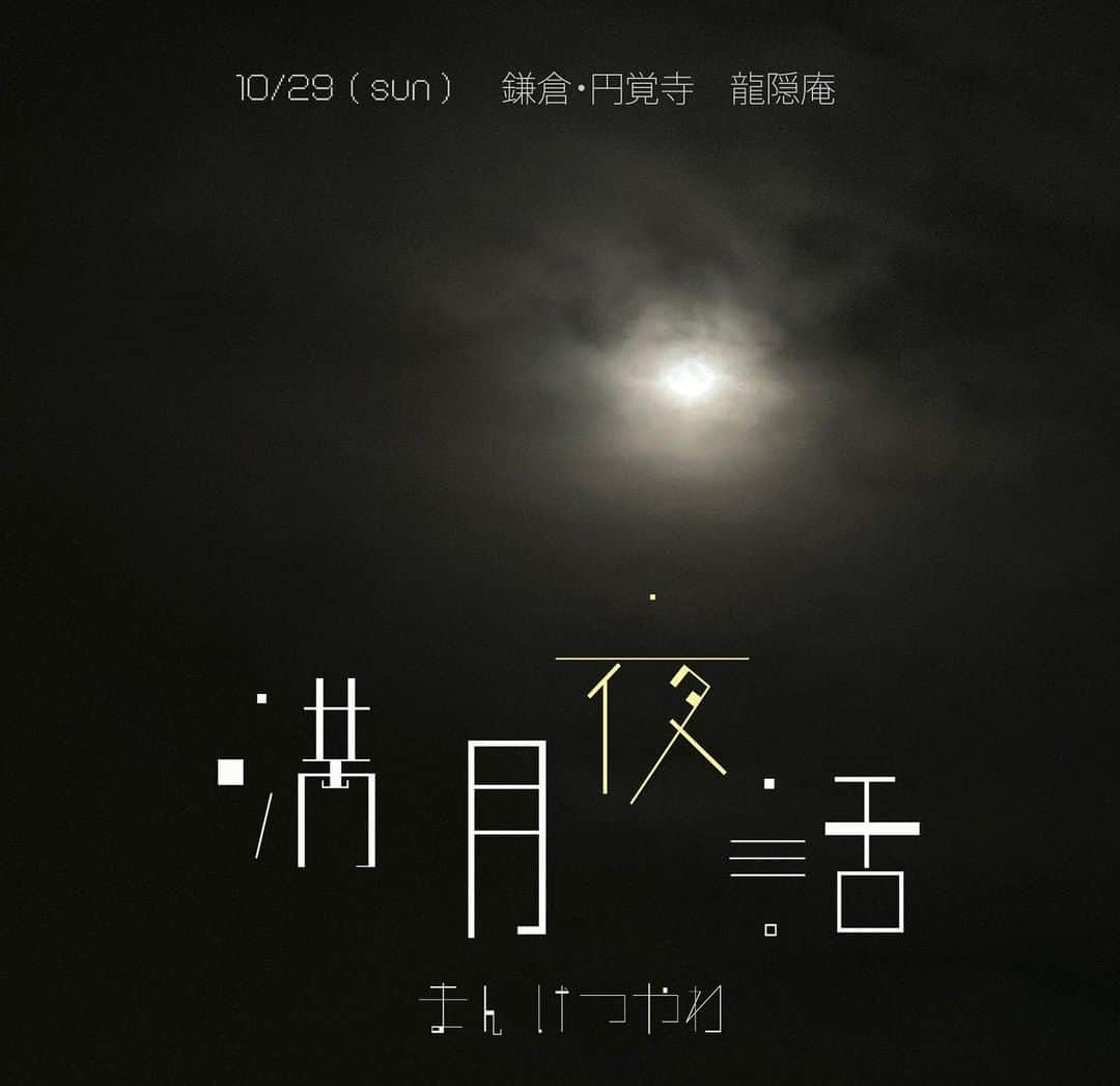 榊いずみのインスタグラム：「10/29（日）鎌倉の名刹、円覚寺の龍隠庵で、中秋の名月の夜、ライブ「満月夜話（まんげつやわ）」をやります。  チケットは明日9/23（土）12:00から、和オンラインショップで発売します。  https://sakakiizumi.stores.jp/items/650d1e49fe1d6b0776916a94  （プロフィールLinktreeからワンクリックでどうぞ）  ---------------------  「満月夜話」  10/29（日）  場所：鎌倉・円覚寺　龍隠庵 （鎌倉市山ノ内409） https://www.engakuji.or.jp/ JR横須賀線「北鎌倉駅」下車徒歩1分  時間 : open 16:00 / start 16:30 （終演予定は 19:30です）  チケット：￥8,000（お菓子・お茶代含みます）  https://sakakiizumi.stores.jp/items/650d1e49fe1d6b0776916a94  ※チケットは返信メールをもって、チケットとさせていただきます。メールは10月以降に発送させていただきます。  --------------------  和-IZUMI-（橘いずみ、榊いずみ）が所縁 のある鎌倉円覚寺の龍隠庵にてライブを行います。  書家・中島瞻風先生 @sempu_nakajima のお稽古の場所として月に一度、鎌倉円覚寺、龍隠庵を訪れているのですが、とても気持ちの良い場所で、たくさんの人が集う場所になっているのを知りました。  私、和-IZUMI-はここで何か音楽のライブが出来ないかと、龍隠庵・太田周文御住職にお願いしたところ、快く応じてくださいました。  10/29はちょうど、秋の美しい満月。 龍隠庵のお座敷からお庭を眺めていると、満月が横切るように見えるそうです。 考えただけでワクワクしますね。  ---------------  一部、二部、ふたつの音を楽しんでいただこうと思います。  一部は、ヒーリング楽器を演奏いたします。ソウルサウンドライアーやGANKDRUMなど、自然界の周波数に合わせて作られた楽器を演奏、坐禅や瞑想、自由にインナーワールドを旅するような時間。  そして、二部は和弾き語りライブ。月の歌、夜空の歌。そして愛の歌、心の歌。そして書の師匠、中島瞻風先生による素晴らしいライブ書道。歌と書と月のセッション。ゆったり楽しんでください。  そして、満月のお茶菓子も。 もはや芸術体験、予約のとれないお店として知る人ぞ知る「菓子屋ここのつ」溝口実穂さん @_____9__ による糧菓を楽しんでいただけます。  満月夜話、そこにずっと月がいます。 どうぞゆっくり楽しんでください。  #和izumi #橘いずみ #榊いずみ #円覚寺 #龍隠庵 #鎌倉 #お月見ライブ #溝口実穂 #菓子屋ここのつ #中島瞻風 #瞑想 #坐禅 #ヒーリング」