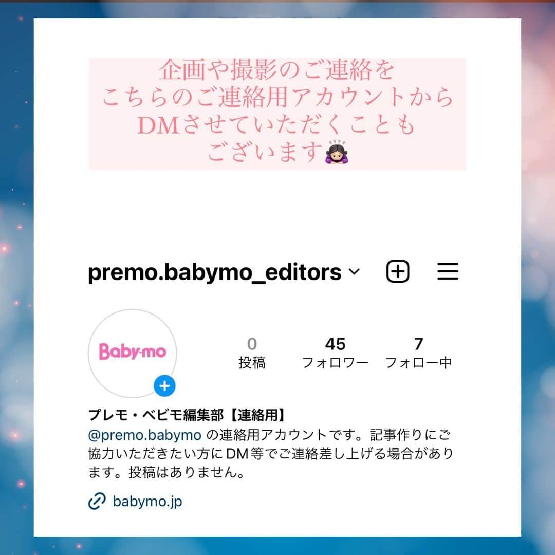 premo-babymoのインスタグラム：「. 🔈\お知らせ/  いつもベビモのインスタをご覧いただきありがとうございます✨  ベビモの企画や撮影に関するお声がけのDMを   premo.babymo_editorrs  のアカウントからさせていただくこともございます。  偽アカウントではございませんので、 ご連絡した際にはご確認いただけますと幸いです📩  よろしくお願い致します🙇🏻‍♀️  #ベビモ #ベビモに載りたい  #赤ちゃんのいる生活 #赤ちゃんのいる暮らし  #イライラしない子育て」