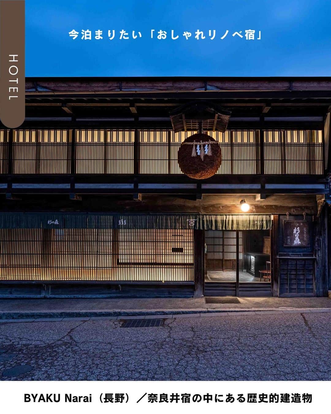 ELLE DECOR JAPANさんのインスタグラム写真 - (ELLE DECOR JAPANInstagram)「近年オープンするホテルや旅館のなかで、ひとつのトレンドともいえるのが、既存の建物を生かした「リノベーション宿」。今回は、地域に愛されたランドマークや重要文化財に指定されている名建築など、歴史的価値のある建物を改修し、新たな命を吹き込んだ全国の宿をご紹介！  1-2..BYAKU Narai（長野）／中⼭道の宿場町奈良井宿の中にある歴史的建造物 3-4...シタディーンなんば大阪（大阪）／高島屋東別館 5-6...丸福樓（京都）／「任天堂」旧本社社屋 7-8...K5（東京）／日本初の銀行の別館 9-10...THE TOWER HOTEL NAGOYA（愛知）／名古屋テレビ塔  #リノベーション #国内ホテル #デザインホテル #建築好き #シタディーンなんば大阪 #BYAKUNarai #丸福樓 #任天堂  #リノベ #リノベホテル #歴史的建造物 #THETOWERHOTELNAGOYA #名古屋テレビ塔」9月25日 19時05分 - elledecorjapan