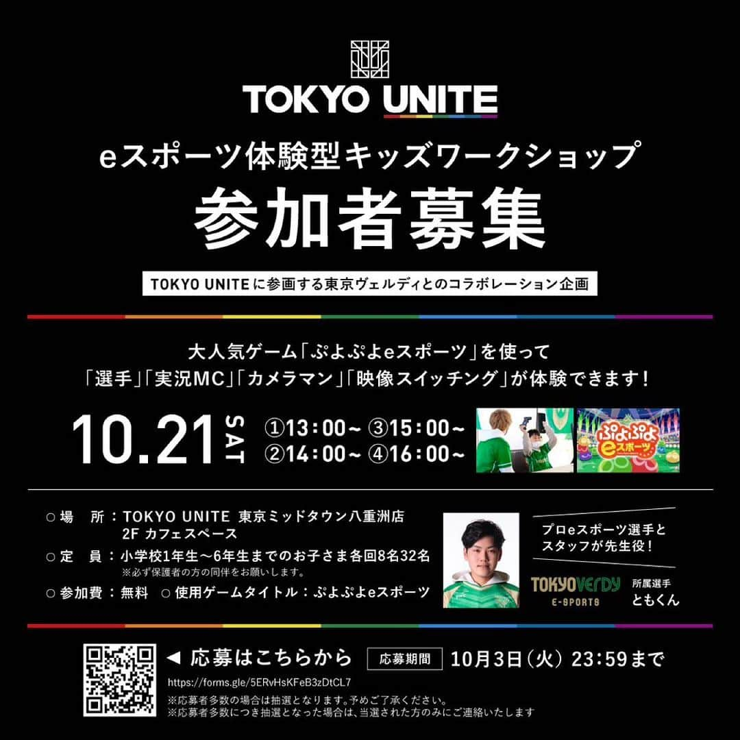 niko and ...さんのインスタグラム写真 - (niko and ...Instagram)「‼️参加者募集‼️ 🗓️10月21日（土）開催 🎮TOKYO UNITE×東京ヴェルディeスポーツ コラボレーション企画 「eスポーツ体験型キッズワークショップ」  🟢東京ヴェルディeスポーツ所属の「ともくん」選手を講師に迎え、大人気eスポーツタイトル「ぷよぷよeスポーツ」を使って eスポーツを入口にしたデジタル領域の仕事体験ができるワークショップです。  ⚠️以下の概要をご確認の上、応募フォームより保護者の方がご応募ください。  🎮eスポーツ体験型キッズワークショップ🎮 ☑️開催日時 : 2023年10月21日（土）全4回（各回45分） 第1部 ：13時～ / 第2部 ：14時～ / 第3部 ：15時～ / 第4部 ：16時～ ☑️会場 : TOKYO UNITE東京ミッドタウン八重洲店 カフェスペース (東京都中央区⼋重洲⼆丁⽬2番1号 東京ミッドタウン⼋重洲2階) ☑️定員/対象 : 各回8名 合計32名 小学校1年生～6年生までのお子さま  （必ず保護者の方の同伴をお願いします。） ☑️参加費 : 無料 ☑️出演 : 東京ヴェルディeスポーツ ともくん ☑️使用タイトル : ぷよぷよeスポーツ  🗳️イベント参加方法🗳️ 以下URLまたはQRコードを読み取り応募フォームからお申し込みください。 https://forms.gle/5ERvHsKFeB3zDtCL7 ※ @tokyounite のプロフィールのハイライトからもご応募いただけます！  ※募集締切：10月3日（火）23時59分まで ※応募者多数の場合は抽選となります。予めご了承ください。 ※応募者多数につき抽選となった場合は、当選された方のみ10月5日（木）までにメールにてご連絡いたします。 ※「@adastria.co.jp」をドメイン受信設定お願いします。 ※個人情報は、当イベント抽選の目的として利用するものとし、当社「プライバシーポリシー」（https://www.adastria.co.jp/privacy/）に従って厳重に管理させていただきます。 ※イベントを中止する場合や予告なく内容・出演者等を変更する場合があります。 ※イベント当日の様子を写真・動画で撮影させていただき、今後SNS等で使用する可能性がございます ※未就学児の同伴は可能です。  #tokyounite #トウキョウユナイト #東京ヴェルディ #ヴェルディ #verdy #東京ヴェルディeスポーツ #eスポーツ #eスポーツイベント #esports #esportsteam #tokyoverdy #tokyoverdyesports #ぷよぷよ #ぷよぷよeスポーツ #ともくん #ゲーム #ゲームタイトル #game  #パズルゲーム #pazzlegame」9月22日 15時00分 - nikoand_official