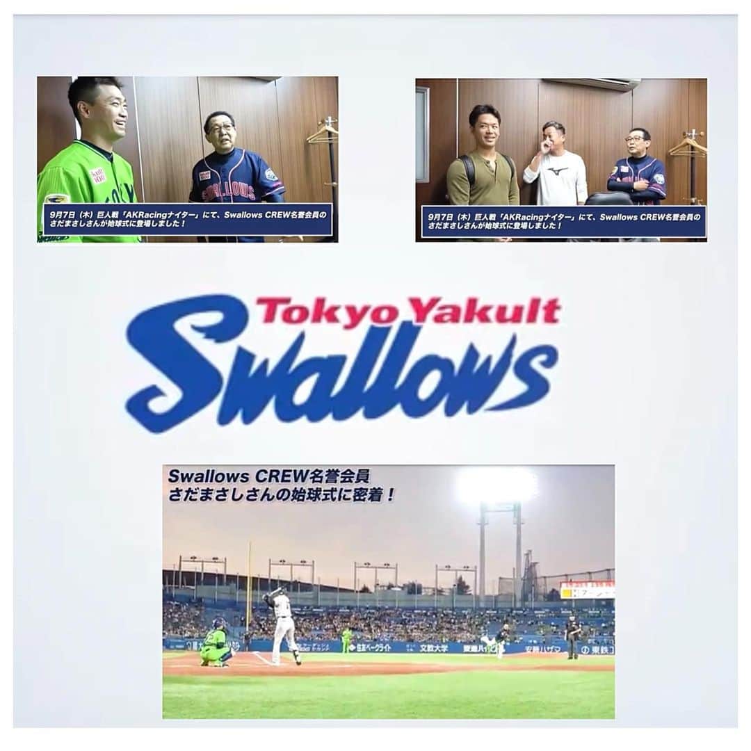 さだまさしさんのインスタグラム写真 - (さだまさしInstagram)「東京ヤクルトスワローズ公式YouTube  9月7日（木）始球式に密着！ アップされました。 https://youtu.be/4N6xdLXXkag  ストーリーズからも👀 . #東京ヤクルトスワローズ #始球式 #さだまさし #sadamasashi」9月22日 15時16分 - sada_masashi