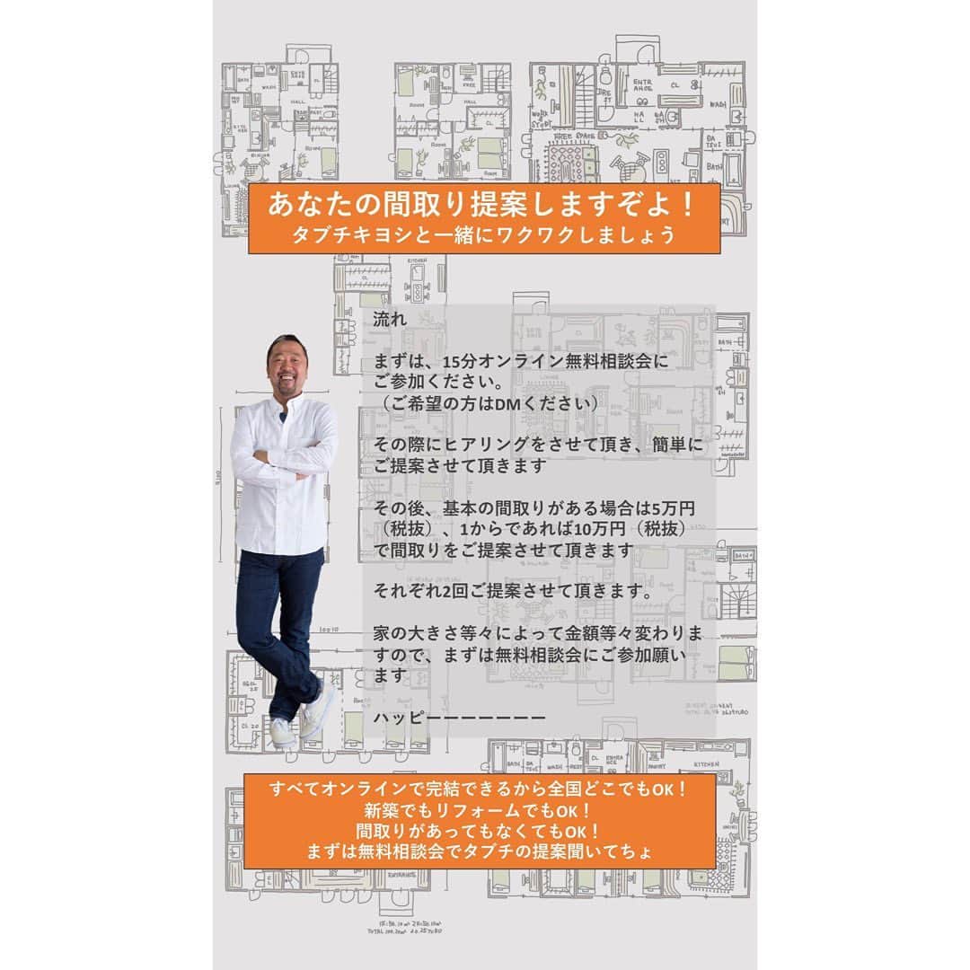 kiyoshi.tabuchiのインスタグラム：「・ ・ おはよございまーーす！ 新しい企画を始めます。  リーズナブルにもっと家の打合せを！ って感じの企画です。  最近ですが、 家の打ち合わせがほとんど オンラインなんです・・  もちろん、初めて会う時は リアルにお店に来てもらったり 伺ったりするのですが その後はほとんどオンラインです  理由はいくつかあるのですが 例えば、お客様のお子様が小さかったり する場合や共働きだったりすると 確かにオンラインの方が無理をしなくて いいですよねーー  事実、休みの半分を家の打合せに使うのも なんかもったいない時代のような気がします  で、お客様側にもメリットがあるのですが、 こちら側にもメリットがあるのです。  簡単に言うと、経費が安く済みます。 今はガソリン代も高いですし、高速代 駐車場代等々物価高ですよねー  だから、間取り提案も もっとリーズナブルにという思いもあって この企画を始めました！  間取りがなかなか決まらない方、 まずはオンライン無料相談会にご参加ください  ヒアリングをさせて頂いで 解決できそうであれば一緒に間取りを考えませんか？  一緒にワクワクしましょ！ ベリベリハッピーーーーーーー」