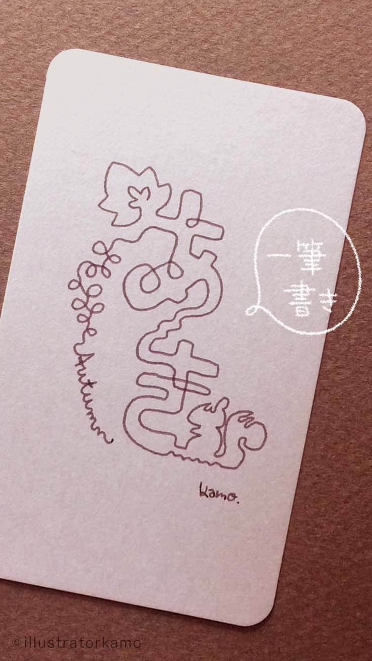 のインスタグラム：「一発勝負！一筆書きアート プレバトでやってたのでやってみました  #一筆書きアート #一筆書き #プレバト #あき #autumn #シマリス #ぶどう #emott #エモット #illustratorkamo」
