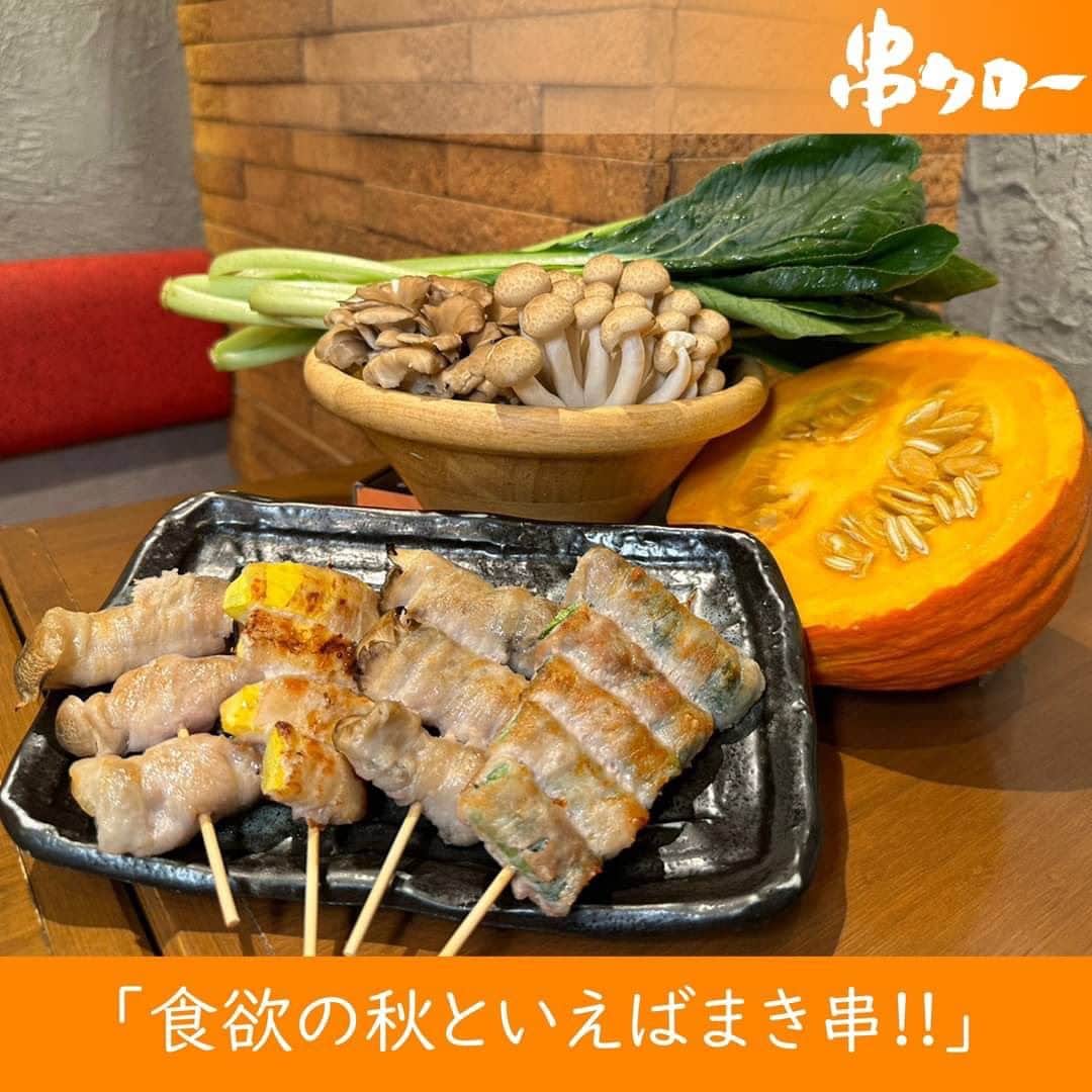 のインスタグラム：「👴🏼  今日のオヤジの一言 👴🏼『食欲の秋といえばまき串‼️』  小松菜巻 生産者：千葉県北総ベジタブル　平山さん 栄養が豊富でシャキシャキの食感がたまらない おかわり待ったなしのまき串  舞茸巻 生産者：新潟県一正蒲鉾さん 高級感のある濃厚な味わいで 強い香りと旨みが食欲をそそる  ヒラタケシメジ巻 生産者：千葉県香取郡多古町　小嶋忠敬さん 苦みがなく風味豊かで歯ごたえがgood 一口食べれば旨み出汁がぶわっと口の中で広がる  かぼちゃ巻 生産者：北海道生命を守大地の会 ほんのり甘くホクホクでじゅわっとバターが香る 秋といえばかぼちゃを代表するまき串  それではみなさんRepeat after me!! 👴🏼『食欲の秋といえばまき串‼️』  #新宿居酒屋 #新宿 #串タロー #串タローのこだわり #王道 #まき串 #串焼き #焼き鳥 #野菜まき串 #新宿グルメ #新宿ディナー #名物料理 #新鮮野菜 #産地直送 #至高の一本 #絶品グルメ #旬な食材 #野菜好き #プレミアム超達人店 #新宿女子会 #一人飲み #一人飲み好き #ビール好き #新宿飲み #週末飲み #平日飲み  #こだわりの焼き鳥 #まき串 #秋の味覚 #食欲の秋」