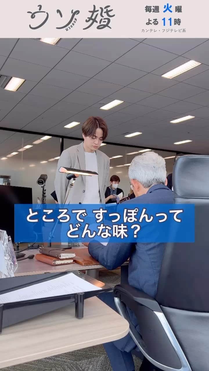 ウソ婚のインスタグラム：「次週いよいよ最終回❕ ⛪️┈┈┈┈** 　#ウソ婚 ** ┈┈┈┈💍  匠と八重と一緒にすっぽんを食べにいくことを楽しみにしている二木谷社長  すっぽんの味について尋ねられると…？👀  #菊池風磨 #鶴見辰吾」