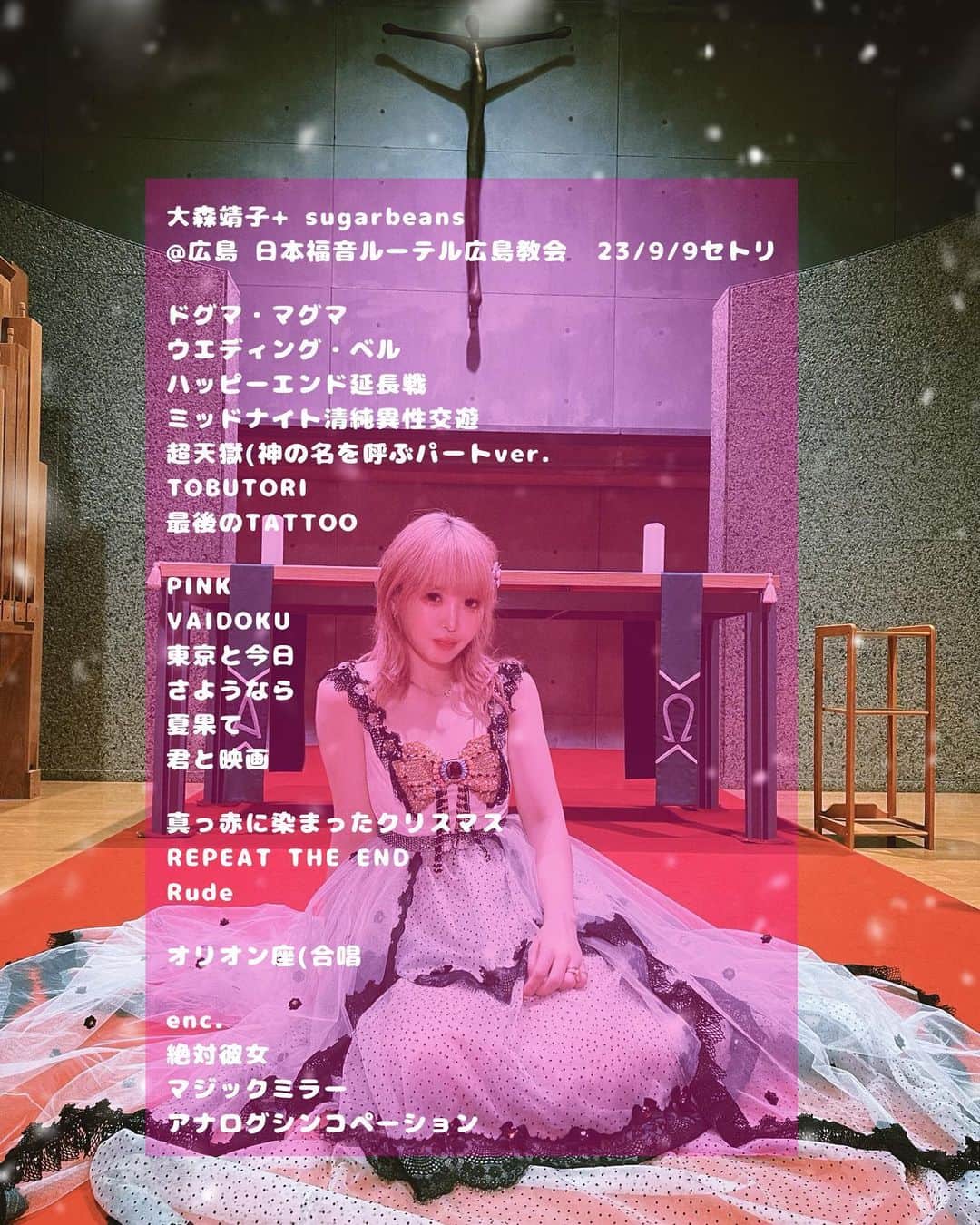 大森靖子さんのインスタグラム写真 - (大森靖子Instagram)「9.9 広島 ルーテル教会にて生まれた童貞とコーヘイの絶対彼女バトルはツアーのハイライトでした」9月22日 8時14分 - omorimori