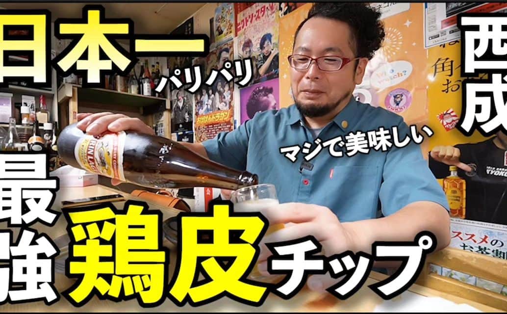 ケニチさんのインスタグラム写真 - (ケニチInstagram)「西成で鶏皮が最強に美味しい店発見‼️超お勧めです🍺 【動画はYouTubeから見れます】 https://youtu.be/ebw9lMILiTo  #西成　#八福神　#居酒屋　#瓶ビール」9月22日 8時33分 - kenichiosaka