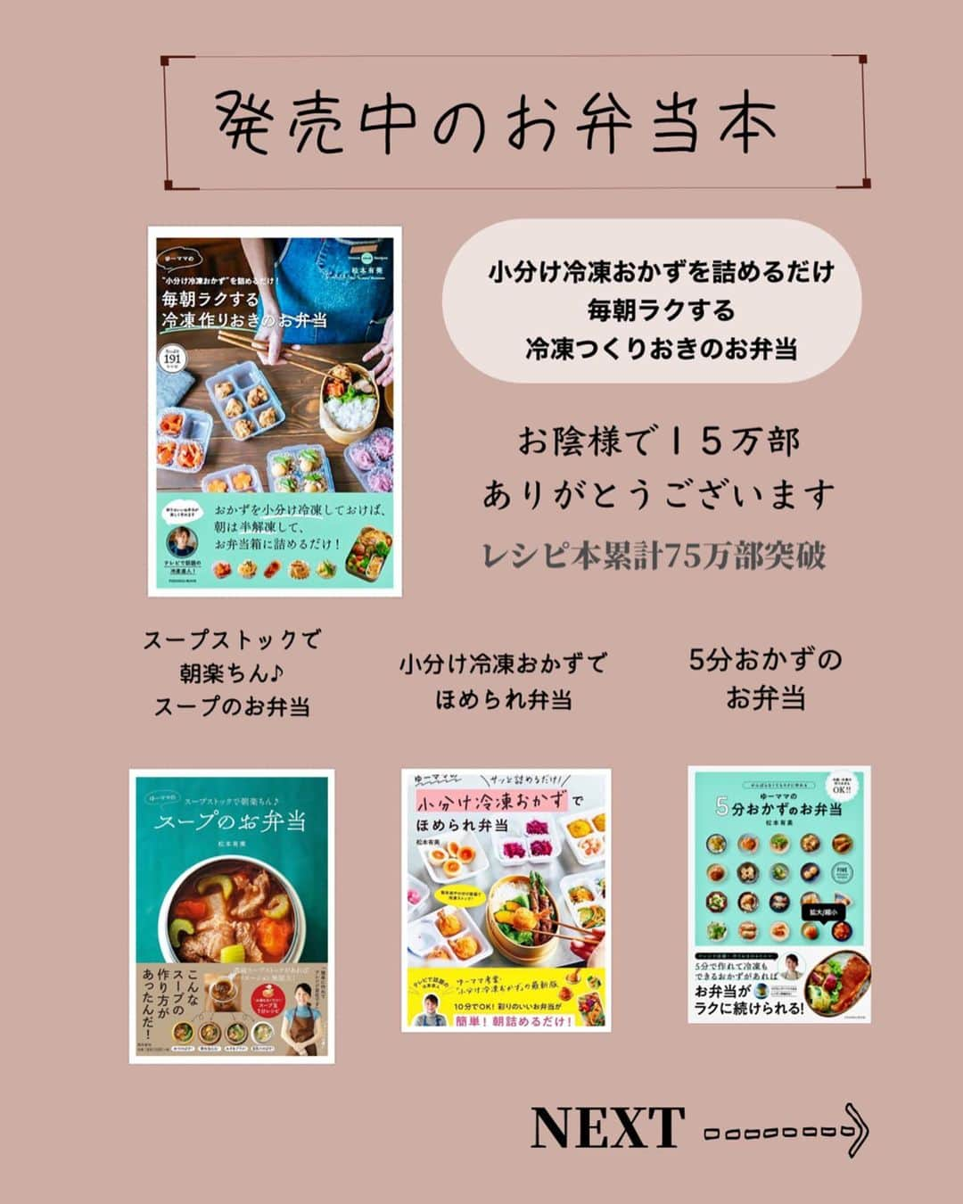 松本有美さんのインスタグラム写真 - (松本有美Instagram)「［運動会のお弁当］  4年前のお弁当 ⁡ —————————————————— ⁡ ⁡ おはようございます＾＾ ⁡ ⁡ 昨夜は嬉しいメッセージやコメント ありがとうございました(*´ω`*) ⁡ 100才までご自愛しながら頑張ります！ ⁡ ⁡ ⁡ ⁡ 話しは変わり 昨日の帰り道 小学校の前を通りかかると 運動会の予行演習をしてました ⁡ ⁡ うちは春の運動会なので すでに終わってしまいましたが コロナが5類になって 夏の暑さで さらにマスクを外す人も増え 随分落ち着きましたよね＾＾ ⁡ (ただ持病を持たれる方や 年配の方は安心できないところですが💦) ⁡ ⁡ この秋くらいからは みんなでお弁当を囲む いつもの運動会になるのかな？🍙 ⁡ ⁡ コロナ禍は 子供の分だけを作って一緒には食べず お昼で終了だったり 初めの頃なんて 学年ごとの運動会だったりで (参観状態) 思い出が半減してましたが ようやく通常通りになりそうで良かった ⁡ ⁡ 長男の時から 頑張って作ってきた運動会のお弁当 ⁡ 三男に作ってあげたお弁当は 数えるほど 写真を振り返ると毎年試行錯誤してました (iPhoneに入れてたら、いつでも見られるから便利だわ) ⁡ ⁡ 長男から熱いから麺類が食べやすかった！ と言われてから 麺類が入る率が上がったかも ⁡ ⁡ 写真はコロナ禍前のお弁当で 透明なカップに入っているのは 確か冷麺 ⁡ スープジャーに冷たい冷麺のたれを入れ 麺に加えてほぐしていただきます ⁡ おにぎりは お弁当のサイズに合わせてにぎり 肉巻きおにぎり のりたまは子供たちが好きだし 彩りがよくなるのでよく使います ⁡ から揚げは絶対なので必ず入ります ⁡ ミニチキンソースカツ まんまるコロッケ(何味かな？忘れた) ⁡ この年はおかずの種類は少なめ 炭水化物に力を入れる感じです ⁡ フルーツサンドは 多分私が食べたいから入れたのでは... ⁡ ⁡ 懐かしい ⁡ ⁡ ⁡ ⁡ ⁡ ⁡ ⁡ ⁡ ⁡ 　　⢀⢀⢄⁎❄︎⁎⢄⢀༶⁎❄︎⢀⢄⢀⢀༶⁎❄︎⢀⢀⢀ ⁡ 　🌸Amazon総合ランキング５位🌸 　　　楽天ブックス料理本　1位 　　　ありがとうございます（ ; ; ） 　　 ⁡ 　📘\\最新刊❋レシピ本発売中//📘 　———————————————  ゆーママの簡単！　 　　　　節約レンチンごはん  -———————————————— 　　ほぼコンテナに入れるだけ！ 　　　　(冷凍つくりおき) ⁡ 🌸Amazon、楽天ブックスのリンクは 　　　　　ハイライトから✈️ ⁡ ⁡ ⁡ ⁡ ⁡ ☕️threads はじめてみました☕️ ———————————————— ⁡ 普段のごはんやスイーツ、日常などいろいろ写真と共にリアル日常を綴ってます ⁡ https://www.threads.net/@yu_mama_cafe ※ハイライトからお気軽に♪＾＾ ⁡ ⁡ ⁡ ⁡ ⁡ ⁡ 🍩ドーナツ専門店&オンラインshop🍰 ———————————————————- ⁡ @one_for_two_yuumama ⁡ 混雑を避けるため オンラインご予約がHPより可能になりました ⁡ ⁡ ⁡ ____________________________________ 料理研究家#松本ゆうみ#ゆーママ#時短レシピ#かんたんレシピ#節約レシピ＃アルモンデ#野菜レシピ#サラダ#下味冷凍#冷凍つくりおき#運動会のお弁当#お弁当#運動会#つくりおき#つくりおきおかずでお弁当」9月22日 8時50分 - yu_mama_cafe