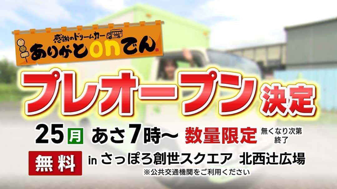 室岡里美のインスタグラム：「⁂  \感謝のドリームカー ありがとonでん/  HTB秋の大感謝祭が 9月29日(金)からの３日間、開催されます！  ここで私は "おでん"ならぬ"onでん"をご提供‼︎ 9月いっぱいでイチモニ！を卒業するため これまでの感謝の気持ちを込めて 皆さんにお届けします！  ただ、飲食店で働いたこともなければ キッチンカーで調理したこともない… このままでは祭りの当日、 皆さんにご迷惑をかけてしまうかもしれない…。  ということで！！！ 【プレオープン】が決定しました。 onでんチームの"練習"にお付き合い頂けませんか？ まだ数人前しか作ったことがない私には 沢山の方をお迎え出来るか不明です（笑） さらに、具材が崩れてしまったり 作業が遅くなってしまう事も予想されます。 それをスムーズにするためのプレオープン！  100食限定ではありますが 今回は全て無料でご提供します。  【日付】9月25日(月) 【場所】さっぽろ創世スクエア 北西辻広場 【時間】整理券配布　あさ6時30分〜  onでん配布　あさ7時〜 【交通】公共交通機関を利用して下さい  当日はこの模様をイチモニ！で生中継します。 通勤・通学前にお時間があれば 是非お付き合い下さい！ 皆さんのお越しをお待ちしています！  #HTB #イチモニ #大感謝祭 #onでん #プレオープン #さっぽろ創世スクエア #練習にお付き合い頂けたら嬉しいです」