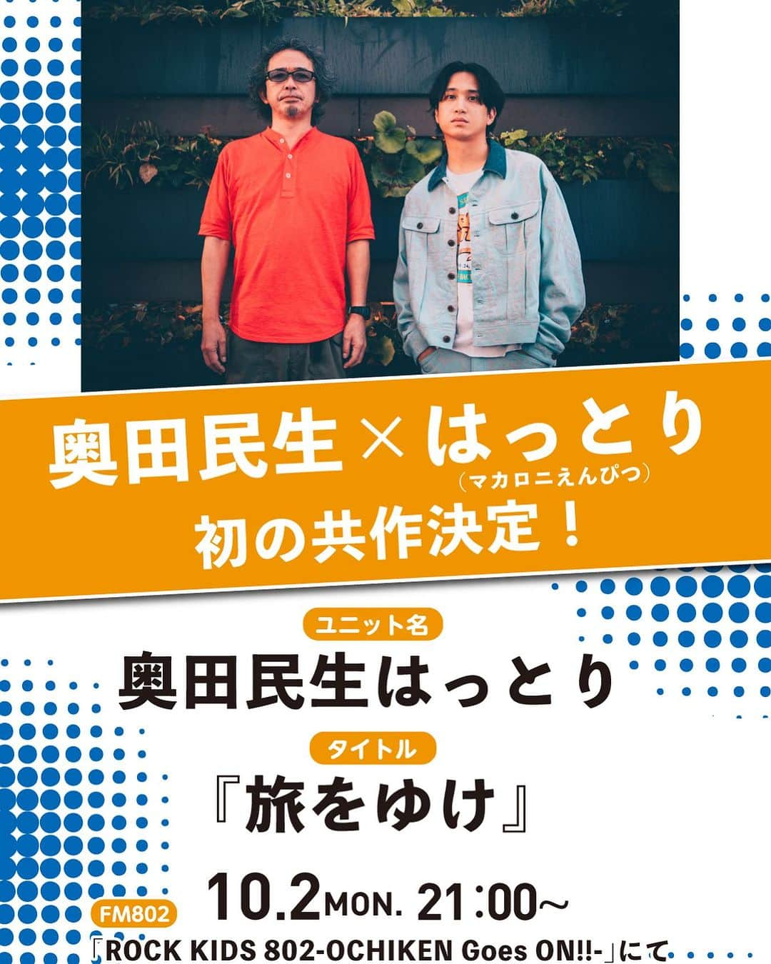 奥田民生さんのインスタグラム写真 - (奥田民生Instagram)「FM802×JR西日本 秋のキャンペーンソングをはっとり(マカロニえんぴつ）と共作！   FM802とJR西日本がタッグを組んで「旅」×「音楽」の魅力を発信するプロジェクトの「旅」をテーマにした秋のキャンペーンソングとして、楽曲『旅をゆけ』を、マカロニえんぴつのボーカルはっとりさんと共作しました。 10月2日21:00～FM802「ROCK KIDS 802-OCHIKEN Goes ON!!-」にて全国初O.Aも決定し、ミュージックビデオへの参加企画など展開中です。   ユニット名：奥田民生はっとり タイトル：『旅をゆけ』   詳しくはFM802×JR西日本『MUSIC TRAVELERS』CP特設サイトまで https://funky802.com/musictravelers/」9月22日 9時30分 - rcmr_official