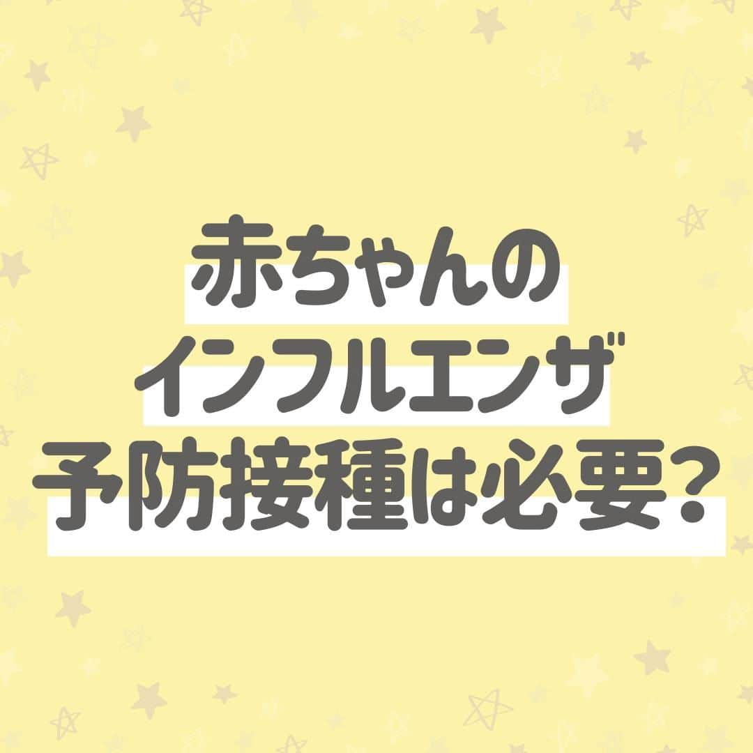 西松屋さんのインスタグラム写真 - (西松屋Instagram)「流行する前に知っておきたい💡 《赤ちゃんのインフルエンザ予防接種について💉》  インフルエンザが流行する季節になると、 「赤ちゃんが感染してしまわないか」「予防接種は必要なのか」と心配になってしまいますよね😔 「赤ちゃんはインフルエンザにかからない」という声もありますが、実際はどうなんだろう...と不安に感じているママ・パパも多いかと思います。 赤ちゃんのためにも、インフルエンザが流行する前に知っておきたいですよね💡  今回は、赤ちゃんのインフルエンザ予防接種の必要性や、接種時期についてご紹介します！  他にも、こんな予防対策が効いた！などあればぜひコメント欄で教えてね💬 ---  子育て応援サイト«ミミステージ»では、 ママさん・パパさんやこれから親になる方のための お役立ち情報を発信しています✨  プロフィールのハイライト『ミミステージ🍀』から ミミステージの最新情報がご覧いただけます☻♪  ・━・━・━・━・━・━・━・ 📣ご質問やコメントへのご返信は致しかねますが、 サービス向上のための貴重な情報として、スタッフが拝見しております。  📣#西松屋これくしょん もしくは @24028.jp を付けて投稿してね！ こちらの西松屋公式アカウントで紹介させていただくかも♪ 皆さまの投稿お待ちしております☺︎  ※DMであらかじめご連絡を差し上げ、許可を頂いた投稿のみを紹介させていただきます。 ※DM内で外部サイトへの遷移や個人情報の入力をお願いすることはございません。 ・━・━・━・━・━・━・━・  #西松屋 #nishimatsuya #24028 #予防接種 #インフルエンザ #インフルエンザ予防 #インフルエンザ予防接種 #感染予防 #新米ママ #生後3ヶ月 #生後4ヶ月 #生後5ヶ月 #生後6ヶ月 #育児の悩み #赤ちゃん #ベビー #新生児 #キッズ #マタニティ #プレママ #マタママ #子育てママ #赤ちゃんのいる暮らし #赤ちゃんのいる生活 #子供のいる暮らし #子どものいる暮らし」9月22日 9時50分 - 24028.jp