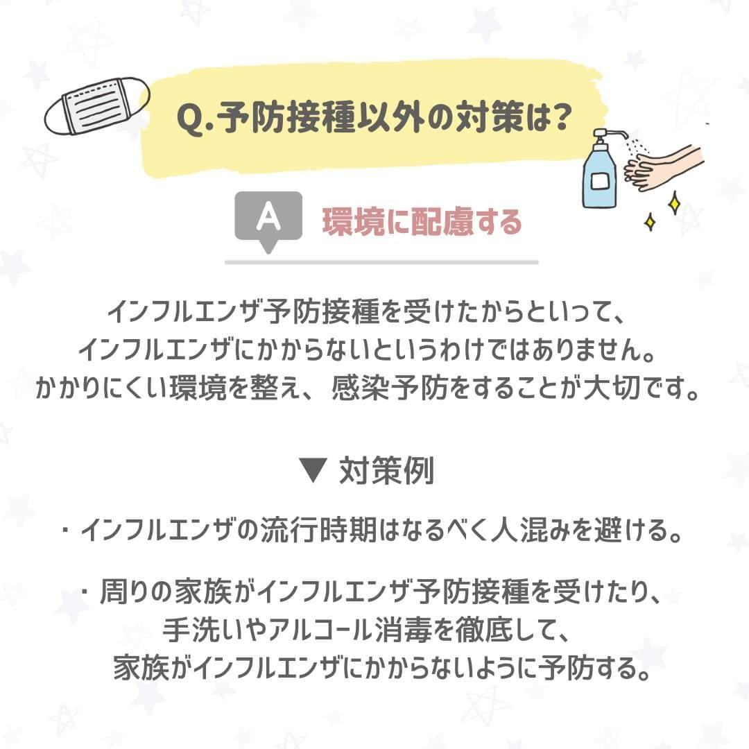 西松屋さんのインスタグラム写真 - (西松屋Instagram)「流行する前に知っておきたい💡 《赤ちゃんのインフルエンザ予防接種について💉》  インフルエンザが流行する季節になると、 「赤ちゃんが感染してしまわないか」「予防接種は必要なのか」と心配になってしまいますよね😔 「赤ちゃんはインフルエンザにかからない」という声もありますが、実際はどうなんだろう...と不安に感じているママ・パパも多いかと思います。 赤ちゃんのためにも、インフルエンザが流行する前に知っておきたいですよね💡  今回は、赤ちゃんのインフルエンザ予防接種の必要性や、接種時期についてご紹介します！  他にも、こんな予防対策が効いた！などあればぜひコメント欄で教えてね💬 ---  子育て応援サイト«ミミステージ»では、 ママさん・パパさんやこれから親になる方のための お役立ち情報を発信しています✨  プロフィールのハイライト『ミミステージ🍀』から ミミステージの最新情報がご覧いただけます☻♪  ・━・━・━・━・━・━・━・ 📣ご質問やコメントへのご返信は致しかねますが、 サービス向上のための貴重な情報として、スタッフが拝見しております。  📣#西松屋これくしょん もしくは @24028.jp を付けて投稿してね！ こちらの西松屋公式アカウントで紹介させていただくかも♪ 皆さまの投稿お待ちしております☺︎  ※DMであらかじめご連絡を差し上げ、許可を頂いた投稿のみを紹介させていただきます。 ※DM内で外部サイトへの遷移や個人情報の入力をお願いすることはございません。 ・━・━・━・━・━・━・━・  #西松屋 #nishimatsuya #24028 #予防接種 #インフルエンザ #インフルエンザ予防 #インフルエンザ予防接種 #感染予防 #新米ママ #生後3ヶ月 #生後4ヶ月 #生後5ヶ月 #生後6ヶ月 #育児の悩み #赤ちゃん #ベビー #新生児 #キッズ #マタニティ #プレママ #マタママ #子育てママ #赤ちゃんのいる暮らし #赤ちゃんのいる生活 #子供のいる暮らし #子どものいる暮らし」9月22日 9時50分 - 24028.jp