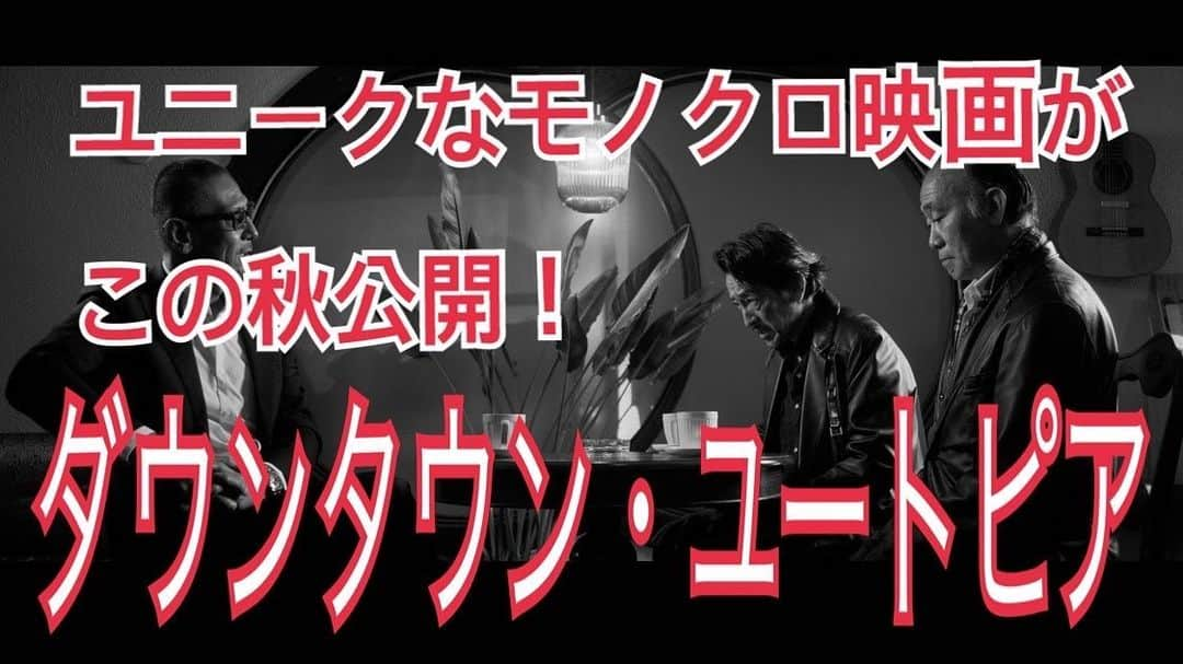 木村圭作のインスタグラム：「YouTubeに動画アップしました！ 今回、#國本鍾建 さん、#宮川浩明 さんがゲストで出演してくれました〜 ユニークなモノクロ映画『#ダウンタウンユートピア』 @downtown_utopia の告知と本編画像、メイキング画像もチラッと見せちゃいますよ！ 『ダウンタウン・ユートピア』は、11月3日より #池袋humaxシネマズ 他公開です。 https://youtu.be/dT1fql7KHZM?si=yKmQhkvcGtu7vbsv」