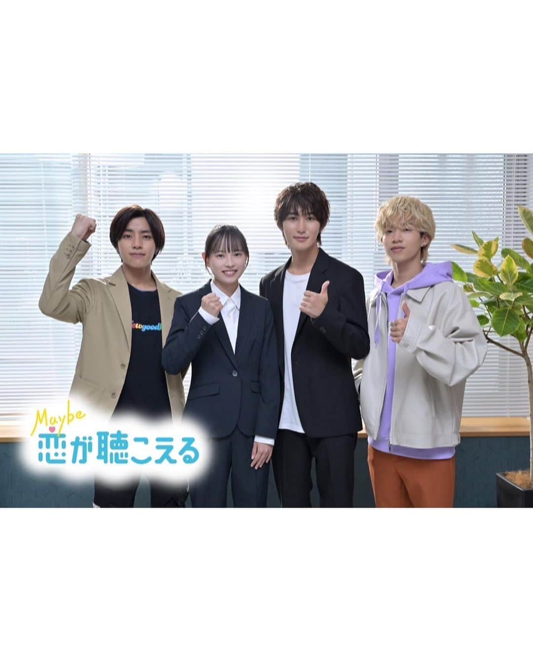 森愁斗のインスタグラム：「TBS よるおびドラマ『Maybe 恋が聴こえる』 黒岩紫音(くろいわ・しおん)役で出演いたします！  今回僕が演じる紫音は、歌とダンスが得意なクラスのムードメーカーで、“声優アイドル“を目指しています。蕾未や奏汰らと仲を深めながら共に夢を追いかけていきます。  10月16日(月)スタートです。 毎週月曜~木曜 深夜放送 (※一部地域を除く)  皆様ぜひご覧ください！  @maykoi_tbs」