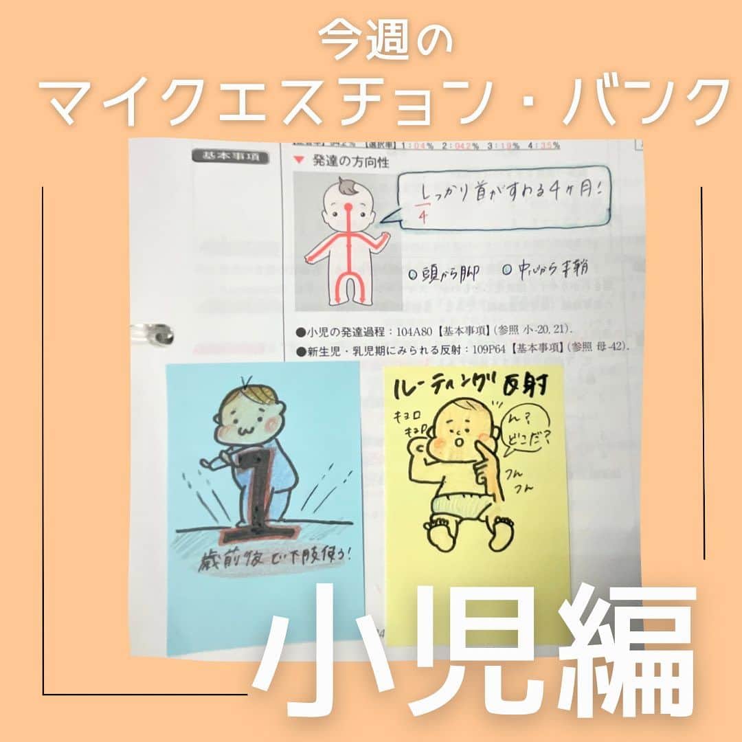 ネコナースのインスタグラム：「『今週のマイクエスチョン・バンク～小児編～』👶  みなさん一週間ぶりですね✨  本日もメディックメディアの投稿をチェックして頂きありがとうございます🌷  今回は先週金曜日に投稿した基礎母性編に続き,今週は小児編です！🧸 小児は成人とは異なり、年齢に応じた発達を理解していないと、なかなか回答が導けず苦労しますね💦  看護学生さんたちがどう覚えているのか、実際の勉強を覗き見！👀♪  ▷マイクエスチョン・バンクとは？？ クエスチョン・バンクのページを切り取り，ルーズリーフなどにイラストや自分なりの解説を書き加え，理解を深めていく勉強法です📝 自分の弱点を克服できる，世界に一つだけのオリジナルクエスチョン・バンクを完成させましょう📖  ▷Next… 次週は循環器疾患編！どんなマイクエスチョン・バンクがみられるかな？ 金曜日になったらcheck🗓  #マイクエスチョンバンク #クエスチョンバンク  #QB #レビューブック#RB  #第113回看護師国家試験　#看護　#看護学生　#看護師」