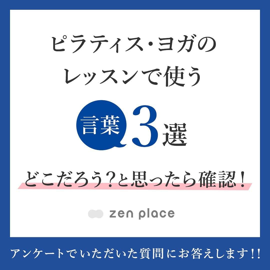 BASIピラティスさんのインスタグラム写真 - (BASIピラティスInstagram)「@zenplace_official←これまでの投稿はこちらから   ピラティスやヨガのレッスンでは 日常生活では聞きなれい言葉もありますよね🙄？   そこで、今日は…ピラティスの基本姿勢について ＼「ピラティス・ヨガレッスンで使う言葉」3選／　をご紹介します🧘‍♀️   この投稿では、 ・ニュートラル ・インプリント ・テーブルトップ  より良いレッスンために、ぜひ予習・復習としてご活用くださいね！   また、レッスン中の「この言葉ってなに？？？」というものがあれば、 コメントで教えてください😉 インスタで回答＆ご紹介させていただきます!!   いいね！と思ったら、保存をして読み返してくださいね！  全国125店舗以上のピラティス＆ヨガ専門スタジオ ＼ピラティス・ヨガをするならzen place／   「zen place ピラティス・ヨガ」とより良い未来へ あなたの望む、好きな自分で ますますポジティブに、笑顔で歩んでいきましょう✨   zen placeピラティス・ヨガで、心と身体をいままでで一番いい「自分」に👫   構想から約20年。 zen place ピラティス・ヨガは 世界40ヶ国以上650ヶ所以上に広まるBASI ピラティス、 ピラティス・マシン製造メーカーとして名高いBalanced Body®、 世界で初めてRYTをつくったヨガ指導者養成スクールYogaWorks® など、 世界トップのピラティス・ヨガ流派、企業、団体と創業当時から連携し、 テクノロジーやサイエンス、研究結果をも取り入れた 世界基準のピラティス・ヨガレッスンを提供しています。   脳の概念化、脳システムに基づき 知覚、実践で科学的に立証されたzen placeのピラティス・ヨガで Well-beingの創造をサポートしています。  私たちと一緒に、Well-BEINGの実現とその先へ。   👉体験レッスンのご予約や詳細は、 @zenplace_official プロフィールページにあるURLからご確認ください！   👉👉zen place YouTubeチャンネルでは 目的やレベルに合わせて選べるエクササイズ動画を随時公開中！ https://www.youtube.com/@zenplaceofficial/playlists   全国125店舗以上のピラティス＆ヨガ専門スタジオzen placeの公式アカウント。 ピラティス＆ヨガ、ウェルビーイングに関するいろいろな情報を発信中！   ピラティスやヨガに関するご質問 など、コメントもお待ちしています😀✨ ぜひ皆さんのご意見やご感想もお聞かせください！ #zenplace をつけて投稿すると当アカウントでご紹介させていただくかもしれません♪    #ゼンプレイス#zenplaceyoga #zenplacepilates#ウェルビーイング #マインドフルネス #インプリント#ニュートラル#テーブルトップ#ウェルビーイングな生き方 #yoga #pilates #ヨガ #ピラティス #ヨガスタジオ #ピラティススタジオ#ピラティス用語#ピラティス初心者#健康な体#コアトレーニング#40代の健康#姿勢改善#マシンピラティス#全国100店舗以上 #リフォーマーピラティス#40代からのピラティス#50代の健康」9月22日 21時00分 - zenplace_official