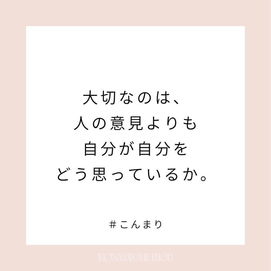 近藤麻理恵さんのインスタグラム写真 - (近藤麻理恵Instagram)「. 人から何か言われて傷つくときって、 自分の中でも自信がなかったり、 自分の価値を認められずにいたりするもの。  自分を認めてあげるのって難しい。  だからこそ、 「もし自分の一番大切な人が自分の立場にいたら、 どんな気持ちになる？ どんな言葉をかけるだろう？」と想像して、  その時に浮かんだ言葉こそを 自分にかけてあげてください。  #こんまり #近藤麻理恵 #こんまりメソッド #こんまり流片づけ #片づけ #片付け #人生がときめく片づけの魔法 #こんまり語録」9月22日 10時44分 - mariekondo_jp