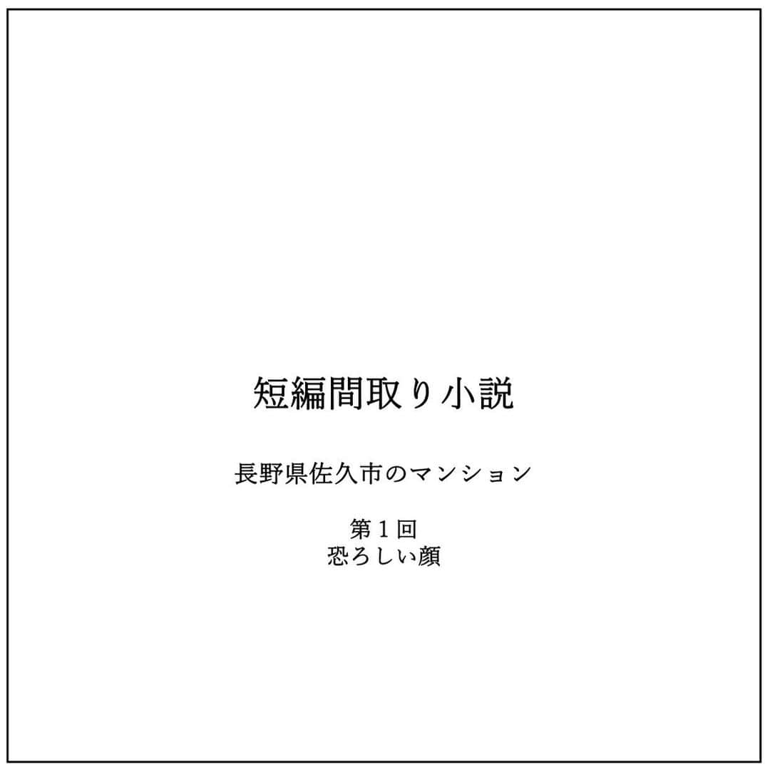 kiyoshi.tabuchiのインスタグラム：「・ 長野県佐久市のマンション 第1回 恐ろしい顔  1998年の長野オリンピックに合わせて開通した 新幹線佐久平駅近くにある街は 昔、賑わいはあったが、開通して25年近く過ぎると 賑わいある街がどこか少し寂しい街へと移り変わった  最近では、軽井沢も近いこともあって 賑わいをとり戻すために ホテルや商業施設の建て替えも始まっている  そんな街で創業35年の佐久平ホテルの支配人を しているのが円谷だ  大学を出て佐久平ホテルに入社して もう20年になる  昨年、支配人に抜擢され全てを任されているが 客部屋数も少なく従業員も少ないホテルだから きらびやかな支配人ではない  ただ 見た目は昔トヨエツに似ていると言われた顔立ちで 今も少し長髪で顎髭もしっかり整えているから 見た目はとてもかっこいい円谷だ  円谷は若い時はかなりモテた  従業員と恋仲になることはなかったが お客様とは多数お付き合いした  かなりの多数だ・・  円谷は勤務地の佐久平ホテルから歩いて 15分のところにある会社の社宅で暮らしている  社宅といってもマンションの一部屋のため 数多くの女性は円谷の部屋に通い かなりの確率で女性同士が居合わせることになり 殺人事件が起きてもおかしくない生活をしていた  が、歳もとり円谷はなんとなく結婚はせず 淡々と佐久平ホテルでゆっくり働き のんびり暮らそうと考えていた  2022年正月の年始のホテルのオーナーの 年始の挨拶までは、、、、、  なんと、佐久平ホテルをこの夏から取り壊し 建て替えをするという発表だ  その間、各社員はオーナーが運営している 老人ホーム・レストラン・ガソリンスタンド等々に 出向することなった  円谷は仕事がなくなるわけではないからほっとした反面 どこに出向させられるのか、とても不安になった  そんな円谷の横に立っていた 従業員であるオーナーの娘あやは恐ろしい顔で 父であるオーナーを睨んでいた、、  あやの恐ろしい顔を初めてみた円谷は これから先に何か事件が起きるのではと 悪寒を感じた、、、、  【タブチ考察】 第3弾の短編間取り小説が始まりました。今回の舞台は長野県佐久市になります。タブチはセミナーで3回程行ったことがございます。朝走ると、遠くに綺麗な山脈が見えて、空気が美味しい素敵な街です。今回はこの空気が綺麗な街にある小さいマンション（円谷の社宅）をリフォームする物語です。内容はまだまだお伝えできませんが、狭小なマンションを快適な間取りにリフォームしますので、ぜひお付き合いください。  株式会社house stageでは、貴方様らしさを追求した家づくりを行なっております。名古屋・京都・大阪で新築・リフォームご検討の方は是非ご用命くださいませ。全国でも設計提案も行なっております。 @house_stage.official #新築 #リノベーション #間取り#短編間取り小説   【フィクションです】 この小説はフィクションでありますので、打ち合わせに設計士がいません。また耐震検査をしているわけではありません。今回のリフォームの間取りRCで基本スケルトンにした大改造といいう設定でございます。リフォームする際は、必ず設計士様にご相談してください。もちろん名古屋・京都・大阪の方はタブチまでご連絡くださいませ。  【間取りのポイント】 #狭小住宅　#マンションリノベ  【無料間取り相談会開催中】 新築でもリフォームでも構いません！15分無料間取り相談会を行なっておりますのでDMくださいませー」
