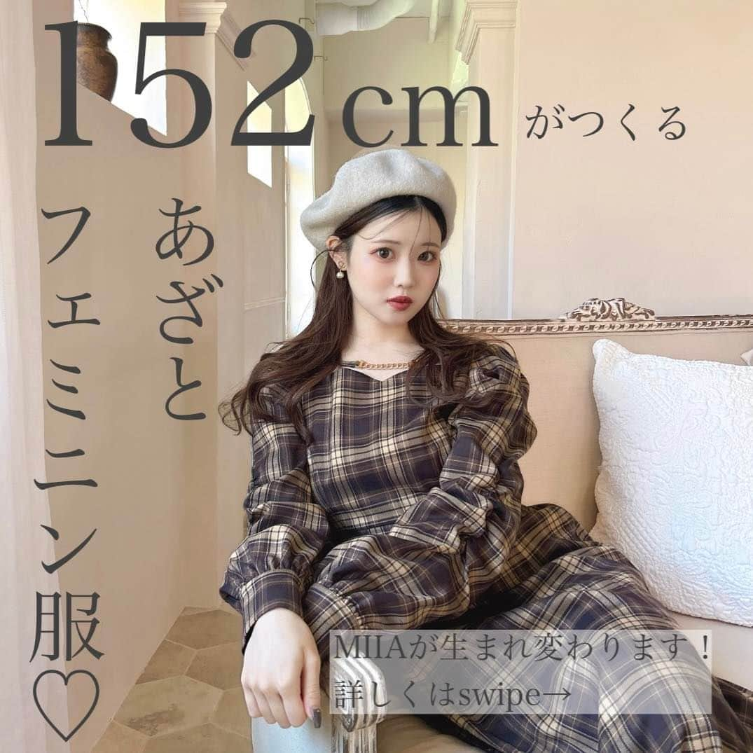 ミーアのインスタグラム：「．  "152cmがつくる小柄さんの魅力を引き出す 　　　　　　　　　　　　　　あざとフェミニン服...♡"  ．  いつもMIIAをご愛顧いただき、ありがとうございます。  この度、小柄さんでも綺麗に着られるブランドとしてリニューアルする事となりました✨  アンケートを行いMIIAのお客様には小柄さんが多かった事や、MIIAで働くスタッフも150cm前後が多いことがきっかけとなり…。  遂に！小柄さんが求めるポイントを 全て盛り込んだお洋服の製作に成功いたしました👏🏻  もちろん、今まで通り高身長の方でもご着用いただけます✨  是非実際に着て実感して下さい🥹💓  今後ともMIIAをよろしくお願いいたします。  ．  ．  #miia #ミーア #リブランディング #リニューアル #低身長 #小柄コーデ #ミニマムコーデ #フェミニンコーデ#大人可愛い #あざとかわいい #秋服#小柄さんブランド #低身長ブランド #150cmコーデ」