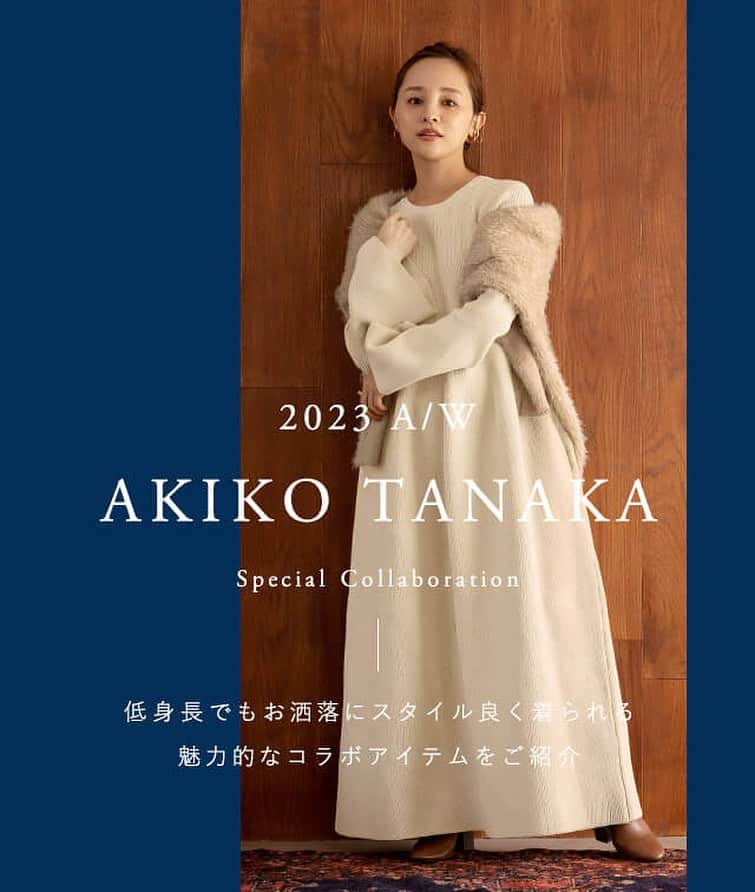 titivateさんのインスタグラム写真 - (titivateInstagram)「2023A/W【 AKIKO TANAKAコラボ特集公開 】  145cmと小柄さを感じさせないバランスの良いコーデが支持されている人気インフルエンサー田中亜希子さんとのコラボが実現！  特集ページではどんな方でもスタイル良く着こなせる3つの魅力的なコラボアイテムをご紹介🤎  9/25(mon)10:59まで10％OFF✨  #titivate #ティティベイト #2023AUTUMN #AUTUMN #fashion #2023秋 #2023秋トレンド #秋コーデ #コーデ #秋アイテム #ファッション通販 #onlineshop #大人カジュアルコーデ #カジュアルコーデ #大人可愛いコーデ #トレンド #低身長 #低身長コーデ」9月22日 11時09分 - titivatejp