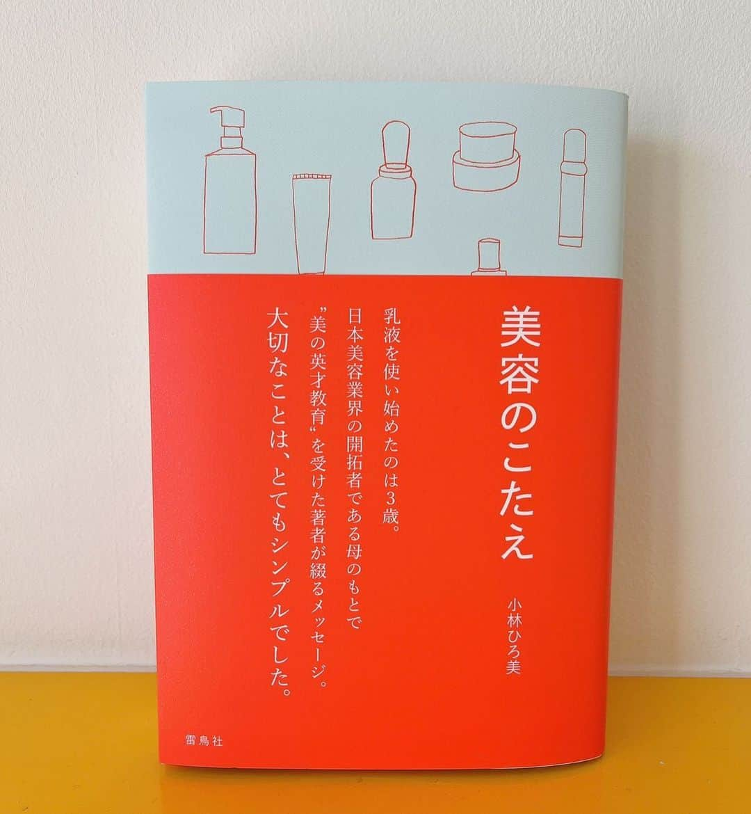 小林ひろ美のインスタグラム：「久しぶりに新刊を出します♡ どうぞよろしくお願いします🙇‍♀️ 9/30発売 #雷鳥社 #美容のこたえ #小林ひろ美」