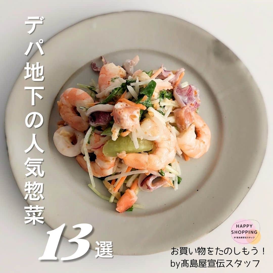 TAKASHIMAYAのインスタグラム：「【デパ地下グルメ】自分のために選ぶ人気ブランドの定番惣菜。  こんにちは！スタッフNです😊 デパ地下グルメ、美味しそうなものがたくさんあって、目移りしてしまいますよね。  今日はお料理したくない🥲 プチ贅沢な気分を味わいたい🥹 何より、おいしいものが食べたい😋 そんなときにおすすめのお惣菜。  今回は日本橋高島屋S.C.本館地下1階の惣菜売場より、人気ブランドの定番・お客様から根強い支持を受けている一品をご紹介します💁💁‍ @takashimaya_nihombashi  記事詳細はハイライト「コラム」よりご覧いただけます。  「お買い物をたのしもう！by高島屋宣伝スタッフ」シリーズ記事はタカシマヤアプリで連載中✨ ぜひ、ほかの記事もご覧ください！  ※価格・内容は2023年9月20日現在のものです。 ※価格は消費税を含む総額にて表示しております。 ※商品の写真は調理・盛り付けの一例です。   #高島屋 #お買い物をたのしもうby高島屋宣伝スタッフ #デパ地下 #デパ地下グルメ #デパ地下デリ #デパ地下サラダ #デパ地下惣菜 #ペック #フォション #華正樓 #日本橋小洞天 #好餃子 #RF1 #日本のさらだ #日本のさらだいとはん #神戸コロッケ #まつおか #日本ばし大増 #おうちディナー #おうちごはん #ワーママごはん #晩御飯 #晩ごはん #デパ地下ごはん」
