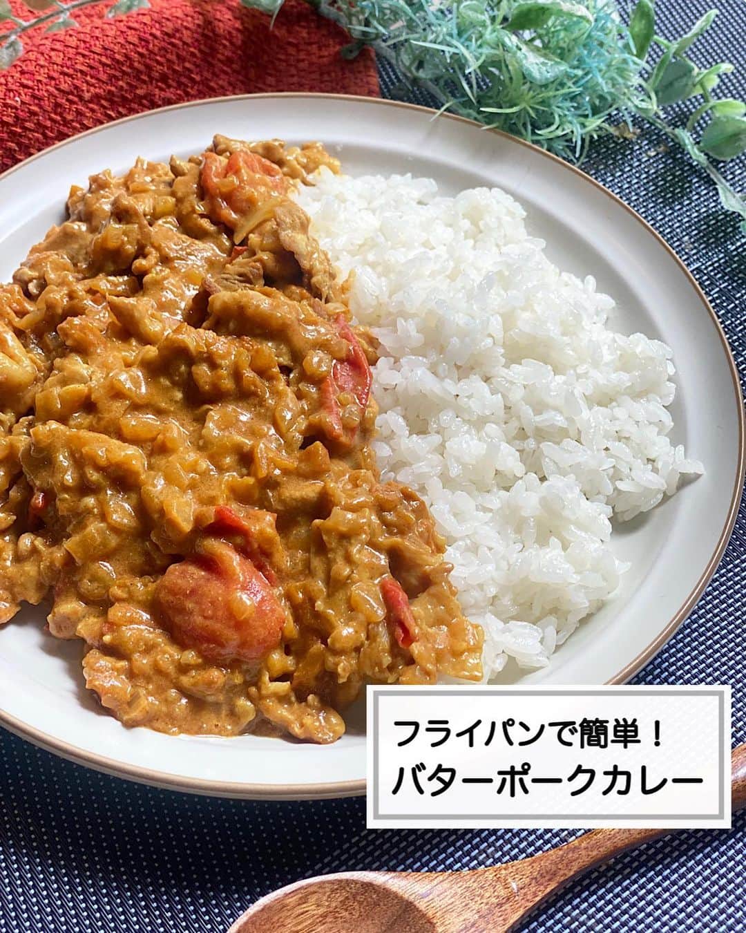 山本菜月のインスタグラム：「⁡ ⁡ ⁡ ⁡ ┈┈┈┈┈┈┈┈┈┈┈••✼ フライパンで簡単！ バターポークカレー ┈┈┈┈┈┈┈┈┈┈┈••✼  ⁡ ⁡ ⁡ ⁡ こんにちは☀️ 菜月 @zubora_meshi_ です♩ ⁡ 今日はみんな大好きカレーレシピ✍️♡ わたしは家にカレー粉を常備しているので 市販のルウを使いません🥺🙏 (大人2人暮らしではあまらしちゃうの😭) ⁡ カレー粉はその他の料理にも活用できるので １つ持っておくとおすすめですよ😌💕 ⁡ 今日はバターのコクとまろやかさがおいしい バターポークカレーをご紹介します🎵 ⁡ 豚こまを使うのでお財布にも優しい😆 煮込む必要もないから時短だし おうちにある食材で作れます！ ⁡ 良かったらお試しください🥰🩷 ⁡ ⁡ ⁡ ⁡  ｡.ꕤ⌒⌒⌒⌒⌒⌒ꕤ⌒⌒⌒⌒⌒⌒ꕤ.｡  ⁡ ⁡ ⁡ 【2人分】 豚こま肉 150g トマト 150g (ミニトマトでも◎) 玉ねぎ 1/2玉 バター　20g にんにくチューブ 小さじ1と1/2 薄力粉 大さじ1 ⚫︎牛乳 100ml ⚫︎カレー粉、醤油、砂糖、ウスターソース、ケチャップ 各大さじ1 ⚫︎塩 少々 ⁡ 【作り方】 ①フライパンにバターを熱し 　玉ねぎ(みじんぎり)とにんにくチューブを入れ 　しんなりするまで弱めの中火で炒める。 ②豚こま(細かく切る)、薄力粉を加え 　火が通るまで炒める。 ③トマト(細かく切る)と⚫︎を加え 　トマトを潰すように煮込み 　全体にとろみがついたら完成。 ⁡ 【メモ】 カレー粉を使用しているのでほんの少しスパイシーさを感じますが、辛くはありません。 ⁡ ⁡ ⁡  ｡.ꕤ⌒⌒⌒⌒⌒⌒ꕤ⌒⌒⌒⌒⌒⌒ꕤ.｡  ⁡ ⁡ ⁡ 【 レシピ本が完成しました 】 ⁡ ⁡ ⁡ 📙書籍タイトル ┈┈┈┈┈┈┈┈┈┈┈┈┈┈┈┈┈┈ もはや動けないって時はこれつくろ! とびきり美味しい疲れ果てごはん ┈┈┈┈┈┈┈┈┈┈┈┈┈┈┈┈┈┈ ⁡ 夫と二人暮らし、共働きの現状です。 " 疲れ果て " て帰宅してからでも「これなら作るか」と思えるレシピを作りました。 働く女性や、子育て中のパパさん、ママさんなど多くの がんばる人 に寄り添う内容になっています。 ⁡ ⁡ ⁡ 🌼発売日  : 2023年9月27日(水) 　ご予約された方は、上記の日付にお届けされる予定です(お住まいの地域によって変動あり) ⁡ ⁡ ⁡ 🚗ご予約  : Amazon・楽天ブックスにて開始中 ⁡ ⁡ ⁡ 🔍ご予約方法  :  わたしのプロフィールリンク 　もしくはハイライト【書籍ご予約】に 　ご予約リンクを貼っています♩ ⁡ ⁡ ⁡  ＊NATSU KITCHEN ＊」