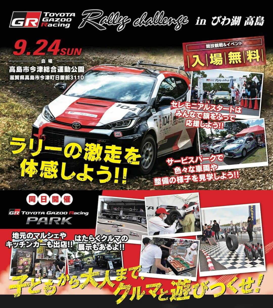 兵庫トヨタのインスタグラム：「9月24日（日）に滋賀県高島市今津総合運動公園にて「TOYOTA GAZOO Racing ラリーチャレンジ in びわ湖高島」が開催されます。 子供から大人まで楽しんでいただけるコンテンツが盛りだくさん！GR車両展示の他、はたらく車も大集合！また、地元ならではの特産品販売もあります！ ラリーの激走をこの機会に体感してみませんか？  https://toyotagazooracing.com/jp/tgrp/2023/tgr-rally-challenge-biwako-takashima/  #ラリー #toyotagazooracing」