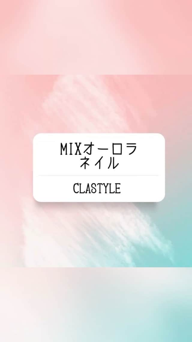 CLASTYLEのインスタグラム：「✨ネイルアート動画✨  MIXオーロラネイル  いろんな素材のキラキラを詰め込みました👐  【使用商材】 ・カラージェル筆 ・カラージェル クリア系ホワイト ・ノンワイプトップジェル ・オーロラミラーパウダー（osh） ・マグネットジェル シルバー ・金箔 ・粘土ジェル（ネイル工房）  お好きなメーカーをお使いください🎨  ▸┈┈┈┈┈┈┈┈┈┈┈┈┈┈┈┈┈┈┈┈┈┈◂ ⁡ #clastyle_repost をタグ付けして 投稿していただくと ランダムでリポストさせていただきます📨✧︎*。 ⁡ ▸┈┈┈┈┈┈┈┈┈┈┈┈┈┈┈┈┈┈┈┈┈┈◂  #CLATYLE #クラスタイル #ネイルスクール #ネイルスクール通信 #通信ネイルスクール #ネイルスクール通学 #通学ネイルスクール #ネイル好きな人 #ネイル好きを応援#ネイル #ネイルサンプル #ジェルアート #ネイルデザイン#gelnails #nail#セルフネイル #おうちねいる#トレンドネイル #おしゃれネイル #ネイル好きな人と繋がりたい #動画レッスン #ミラーネイル #粘土ジェル #オーロラネイル #マグネットジェル」