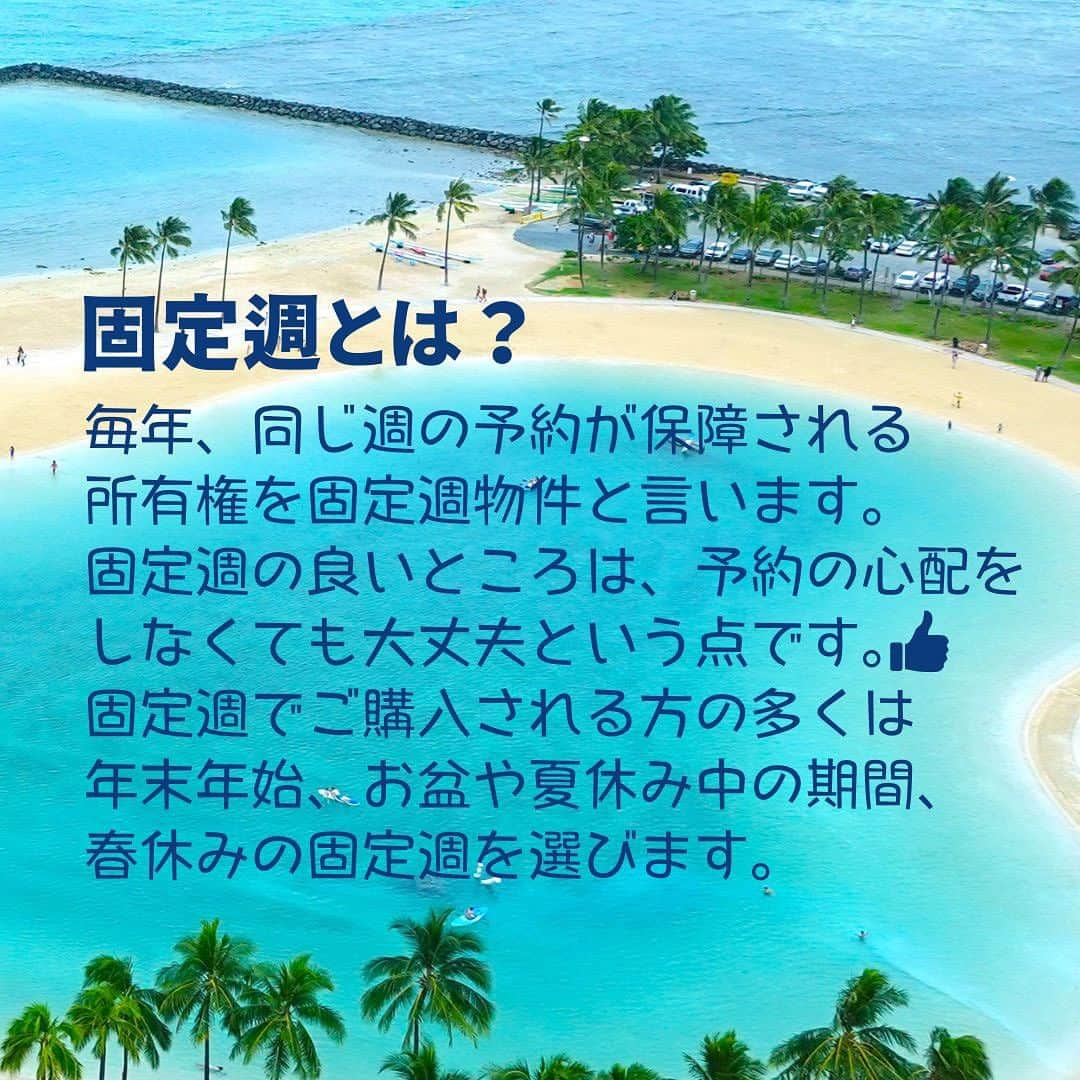 Kujira Clubさんのインスタグラム写真 - (Kujira ClubInstagram)「今回はヒルトンの固定週物件に ついてお伝えします！😊🏝  『固定週とは？』 毎年、同じ週の予約が保障される 所有権を固定週物件と言います。 固定週の良いところは、予約の心配を しなくても大丈夫という点です。 固定週でご購入される方の多くは 年末年始、お盆や夏休み中の期間、 春休みの固定週を選びます。  『固定週の注意点』 毎年同じ週に旅行をしない方には、 固定週の利用権利をキャンセルして クラブ予約することが煩わしく感じる方もいらっしゃるかもしれません。キャンセルし忘れてしまうと、 キャンセル・ポリシーに沿って ペナルティが発生します。  固定週物件は数多く取り揃えております。 ご興味のある方はくじら倶楽部へ お気軽にご相談ください。  #ハワイ #ハワイ旅行 #ハワイに住む #別荘 #ヒルトン #HGV #ヒルトングランドバケーションズ #ハワイ生活 #ワイキキ #ラグーン #ハワイの思い出 #ハワイに行きたい #ヒルトングランドワイキキアン #ヒルトンハワイアンビレッジ」9月22日 11時21分 - kujiraclub