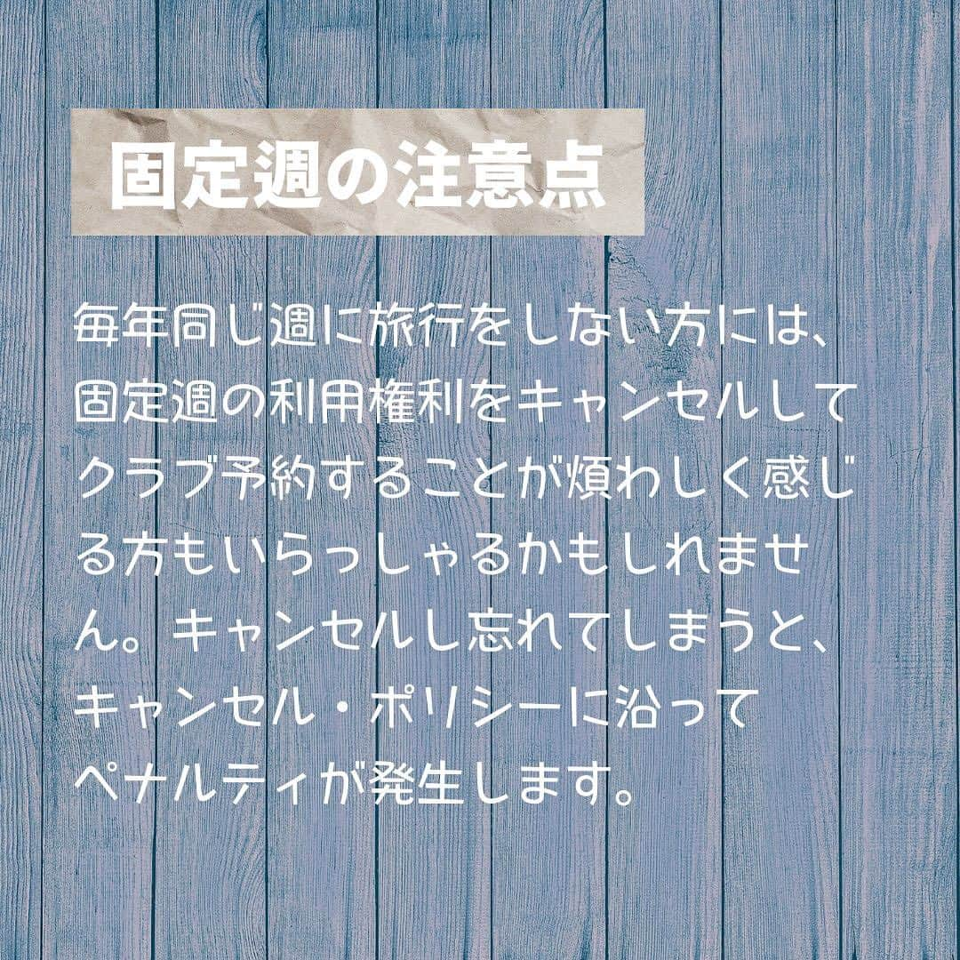 Kujira Clubさんのインスタグラム写真 - (Kujira ClubInstagram)「今回はヒルトンの固定週物件に ついてお伝えします！😊🏝  『固定週とは？』 毎年、同じ週の予約が保障される 所有権を固定週物件と言います。 固定週の良いところは、予約の心配を しなくても大丈夫という点です。 固定週でご購入される方の多くは 年末年始、お盆や夏休み中の期間、 春休みの固定週を選びます。  『固定週の注意点』 毎年同じ週に旅行をしない方には、 固定週の利用権利をキャンセルして クラブ予約することが煩わしく感じる方もいらっしゃるかもしれません。キャンセルし忘れてしまうと、 キャンセル・ポリシーに沿って ペナルティが発生します。  固定週物件は数多く取り揃えております。 ご興味のある方はくじら倶楽部へ お気軽にご相談ください。  #ハワイ #ハワイ旅行 #ハワイに住む #別荘 #ヒルトン #HGV #ヒルトングランドバケーションズ #ハワイ生活 #ワイキキ #ラグーン #ハワイの思い出 #ハワイに行きたい #ヒルトングランドワイキキアン #ヒルトンハワイアンビレッジ」9月22日 11時21分 - kujiraclub