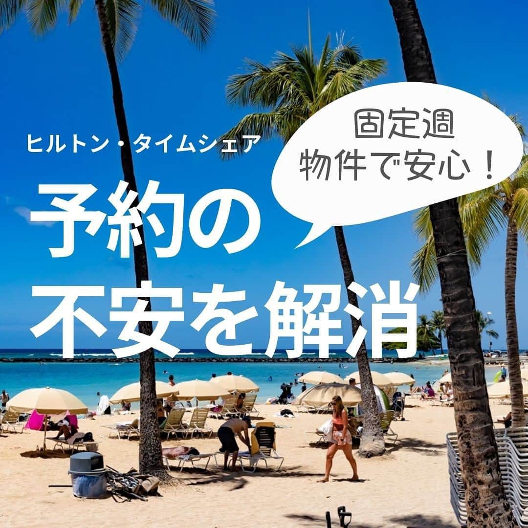 Kujira Clubのインスタグラム：「今回はヒルトンの固定週物件に ついてお伝えします！😊🏝  『固定週とは？』 毎年、同じ週の予約が保障される 所有権を固定週物件と言います。 固定週の良いところは、予約の心配を しなくても大丈夫という点です。 固定週でご購入される方の多くは 年末年始、お盆や夏休み中の期間、 春休みの固定週を選びます。  『固定週の注意点』 毎年同じ週に旅行をしない方には、 固定週の利用権利をキャンセルして クラブ予約することが煩わしく感じる方もいらっしゃるかもしれません。キャンセルし忘れてしまうと、 キャンセル・ポリシーに沿って ペナルティが発生します。  固定週物件は数多く取り揃えております。 ご興味のある方はくじら倶楽部へ お気軽にご相談ください。  #ハワイ #ハワイ旅行 #ハワイに住む #別荘 #ヒルトン #HGV #ヒルトングランドバケーションズ #ハワイ生活 #ワイキキ #ラグーン #ハワイの思い出 #ハワイに行きたい #ヒルトングランドワイキキアン #ヒルトンハワイアンビレッジ」