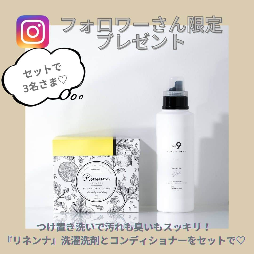 premo-babymoのインスタグラム：「.  🌿【フォロワーさん限定プレゼント】🌿 ※締め切りました   赤ちゃんのうんち漏れ、ミルクの吐き戻し、離乳食汚れetc……。 洗濯機で落ちないガンコな汚れももみ洗いなしですっきり！ おしゃれなパッケージもうれしいと、忙しいママたちが支持する洗濯洗剤『Rinenna(リネンナ) #1』。 今回は、まるでクリーニングに出したような仕上がりで、お気に入りのお洋服を長持ちさせてくれると話題の高級柔軟剤『Rnennna No.9 FABRIC CONDITIONAER』とセットで【フォロワーさん限定で3名さま】にプレゼント！   🎁応募方法  ⭐️ベビモ公式アカウント @premo.babymo をフォロー  ⭐️リネンナ公式アカウント @rinennanewyorkをフォロー  ⭐️この投稿にいいね！  ☑️締切は9月28 日（木）23：59まで  当選の方にはDMでご連絡を差し上げます   〈洗濯洗剤Rinenna #1〉  食べこぼし、赤ちゃんのうんち漏れ、ミルクの吐き戻し、布ナプキンの経血、 ワイシャツの汗じみ……。洗濯機では落ちない家族みんなのガンコな汚れも臭 いも、つけ置きだけですっきり！ 赤ちゃんにも安心の成分を使用しているので 、衣類はもちろん、直接肌に触れるシーツや枕カバーなどの寝具、バスタオル などの蓄積汚れにもおすすめです。  1kg／3,850円(税込み)  〈Rinenna No.9 FABRIC CONDITIONER〉  お気に入りの服を長持ちさせることに徹底的にこだわった、大切な洋服のため の高級柔軟剤。 ・シワの伸びをよくする ・繊維本来の風合いに整える ・花粉・ホコリの付着を軽減 ・静電気低減 ・摩擦ダメージを軽減 クリーニングに出すコストや時間を節約でき、家事のタイムパフォーマンスも ぐっとアップ！  600ml／2,980円(税込み)     ☑️応募の締切は9月28日（木）23：59まで。 たくさんのご応募お待ちしております。  #ベビモ #ベビモに載りたい #インスタプレゼント  #リネンナ #rinenna #リネンナベビー  #赤ちゃんのいる生活 #赤ちゃんのいる暮らし  #イライラしない子育て」