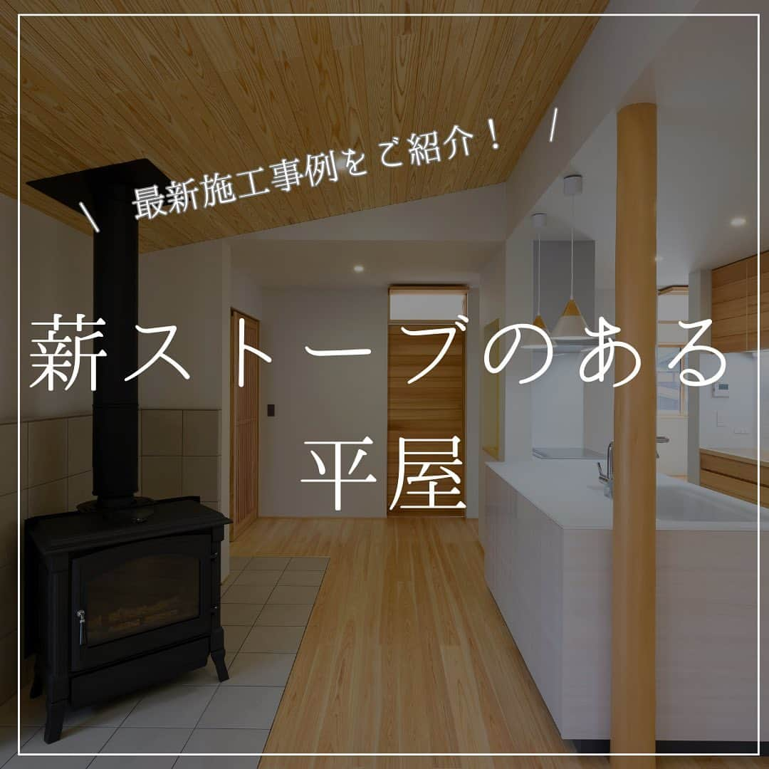 木だて家のインスタグラム：「＼最新施工事例をご紹介／ 【薪ストーブのある平屋】  「里山に囲まれ、薪ストーブがある子育て世帯の平屋」  29畳のゆったりとしたLDK 薪ストーブは家族団らんの場になります👪  薪のはぜふ音とゆらめく炎が とても味わい深いものに🔥  回遊式のファミリークローゼットと サンルームは使い勝手のいい家事ラク導線🧹  里山になじんだ外観と、 置かれている薪をみると ワクワクするような暮らしが イメージできる素敵なお住まいが 完成しました🏠✨  …………………………………………………………………  感想を、「👍」スタンプで教えて下さい！ 参考になった→👍 共感した！→👍  ━━━━━━━━━━━━━━━ 住宅事例をもっと見る @kidateya  ━━━━━━━━━━━━━━━  “自然素材で暮らしをデザイン”  木だて家とは？ ◆福井県産の杉で、自社で製材を行っております。 ◆家族の構成や生活スタイルに沿った家づくり ◆環境にやさしい、人にやさしい家づくり ◆五感で味わえる住まいづくり 暮らしていく程に愛着が湧く家を。  #木だて家 #福井県  #越前市  #福井工務店  #福井新築  #福井注文住宅  #自然素材の家  #自然素材の家づくり  #自然素材住宅  #木の家  #木の家専門店  #木の家づくり  #施工事例  #自由設計  #木の家暮らし  #暮らしやすい家  #暮らしやすい家づくり  #設計士とつくる家  #設計士と直接話せる家づくり  #建築士  #デザイン設計  #建築士とつくる家  #和モダン  #造作家具のある暮らし  #平屋  #平屋の家  #平屋の家づくり  #平屋のマイホーム  #平屋の間取り  #平屋暮らし」