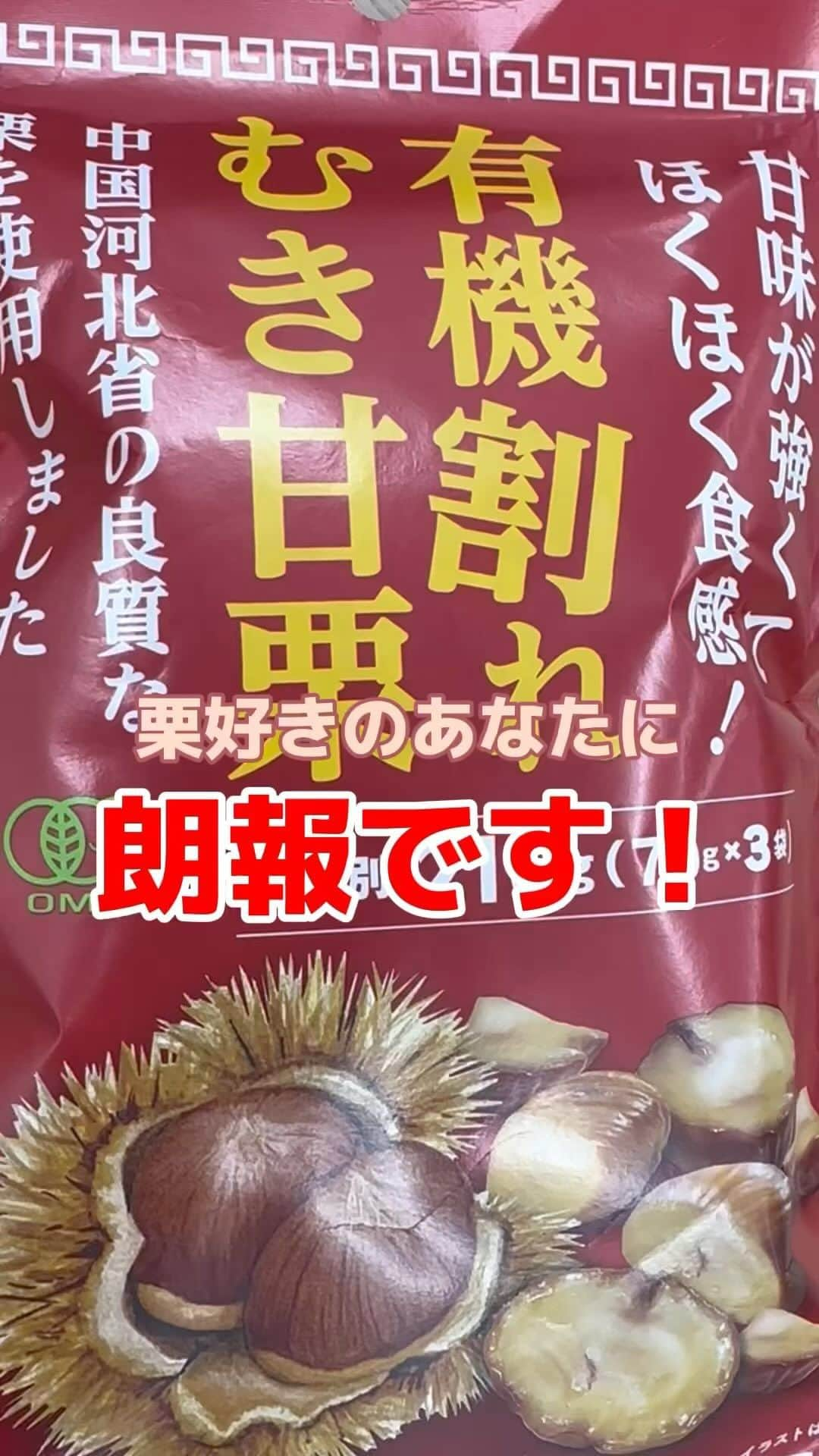 デイジーラボのインスタグラム：「. 🌰栗好きの方必見！👀 秋の味覚の栗…手軽に食べたくないですか？🤤 そんな方にオススメしたい！有機剥き割れ甘栗のご紹介🌟 栗本来の自然な甘みが楽しめます♪ 嬉しい食べきりサイズが３袋入り！🌰🌰🌰 気になる中身は…結構大き目の栗がゴロゴロ💕 名前の通り、実が割れてたりしてるけど食べ応えは◎！ しっとりしてて、ほくほく感もあって美味しい～！！ いつも通り…一袋あっという間でした…😂 ぜひ栗好きな方は試してみてね～！🌰✨  ※店舗により取り扱いのない場合がこざいます。  #アピタ #ピアゴ #ユーストア #グルメ #ユニー  #栗 #むき栗 #秋の味覚 #手作りおやつ #和菓子 #おやつ #食べきりサイズ #おやつタイム #おやつ時間 #ぜひ食べてほしい #スタッフおすすめ」