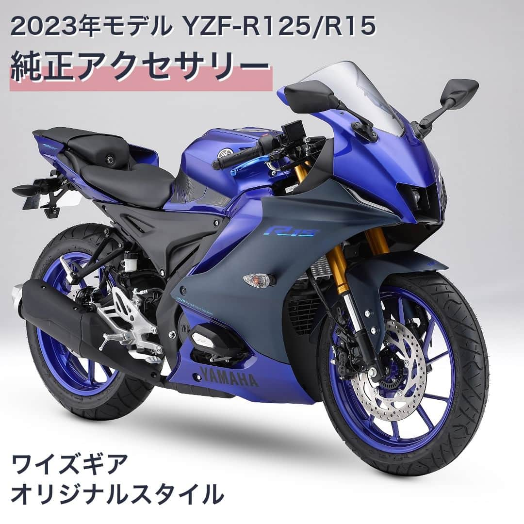 ヤマハ バイクのインスタグラム：「【2023年モデル YZF-R125/R15 適合アクセサリーのご紹介】  ①コンフォートガードキット カウリングプロテクターとクイックシフトキットのセットです。 それぞれ単体での購入と比較して税込みで5,500円お得に購入できます。  クイックシフトキットはメーター内のQSマークが点灯しているときのみアクセルを戻さずクラッチも切らずにシフトアップが可能です。(※シフトダウンには対応していません。)  ②プロテクションパッド ニーグリップによるタンクへの傷つきを防いでくれるアイテムです。 センター部にR-DNAロゴ入り。センター1枚、L/Rサイド各2枚の計5枚セットです。  ③ローダウンリンク リアサスペンションのリンク長を変更し、スタンダード車と比べてシート高を約18mm下げるキットです。 停車時の足付き向上に貢献します。(※装着により、サスペンションの特性が変化します。)  ④アクセサリーマウント スマートフォンホルダーなどが装着できるツーリングに便利なステーです。 ハンドルクラウンに簡単に装着できます。  ⑤フェンダーレスキット レーシーなリアデザインをより強調するスタイリッシュなフェンダーレスキットです。 高品質なアルミを使用したステー両側面にRロゴを彫刻しています。 (※YZF-R125は付属の三角マーク板を装着する必要があります。)  ⑥アジャスタブルブレーキレバー/クラッチレバー 万が一のアクシデント時にレバー先端が倒れることで衝撃を吸収し、ホルダー周りの損傷を軽減するアイテムです。 色はブルーとブラックの2色展開。R-DNAロゴ入りです。  🔍その他の適合アクセサリーはワイズギアHPをご確認ください。  #YAMAHAが美しい #RevsyourHeart #Yamaha #YZFR125 #YZFR15 #Rworld #YAMAHAYZFR15 #YAMAHAYZFR125 #newmotorcycle #ワイズギア #YSGEAR #バイク用品 #バイクのある生活 #ツーリング」