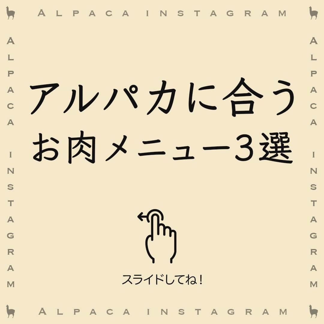 のインスタグラム：「アルパカワインに合うお肉料理まとめました。牛・鶏・豚、どのお肉にも合います🍖⁠ ⁠ みなさんの投稿を参考にしました☺⁠ 投稿いただいたみなさん、ありがとうございます❤⁠ ⁠ ・牛肉ステーキ×カベルネ・メルロー⁠ @liujingtaichang さん⁠ まろやかなコクがガッツリお肉とぴったりですね✨⁠ ⁠ ・手羽のローズマリーグリル×カベルネ・メルロー ⁠ @chococo3348 さん⁠ ミディアムボディで鶏肉とのバランスも良いですよね❤⁠ ⁠ ・生姜焼き×シャルドネ・セミヨン⁠ @marimiyata さん⁠ 果実味とコクが、生姜焼きの甘味と風味に調和しますね♪⁠ ⁠ ┈┈┈┈┈┈┈┈┈┈┈┈┈┈┈┈⁠ ハッシュタグ、⁠ #今日のアルパカ #アルパカワイン⁠ で、みなさんからの投稿を募集中🍷⁠ 公式アカウントでご紹介させていただきます！⁠ おすすめのおつまみや、アルパカと一緒に食べたおうちごはんなど、投稿をお待ちしています！⁠ ┈┈┈┈┈┈┈┈┈┈┈┈┈┈┈┈⁠ ⁠ #alpaca#alpacawine#白ワイン#赤ワイン#白ワインに合う#赤ワインに合う#チリワイン#リーズナブルワイン#デイリーワイン#コスパワイン#ワインのある暮らし#ワインに合うおつまみ#ワインに合う料理#おうちワイン#家飲みワイン#ワイン好きな人と繋がりたい#おつまみ#家飲み#宅飲み#晩酌#ワインのお供#ワインのつまみ#おうちで乾杯#おうちごはんlover#winelover#winetime」