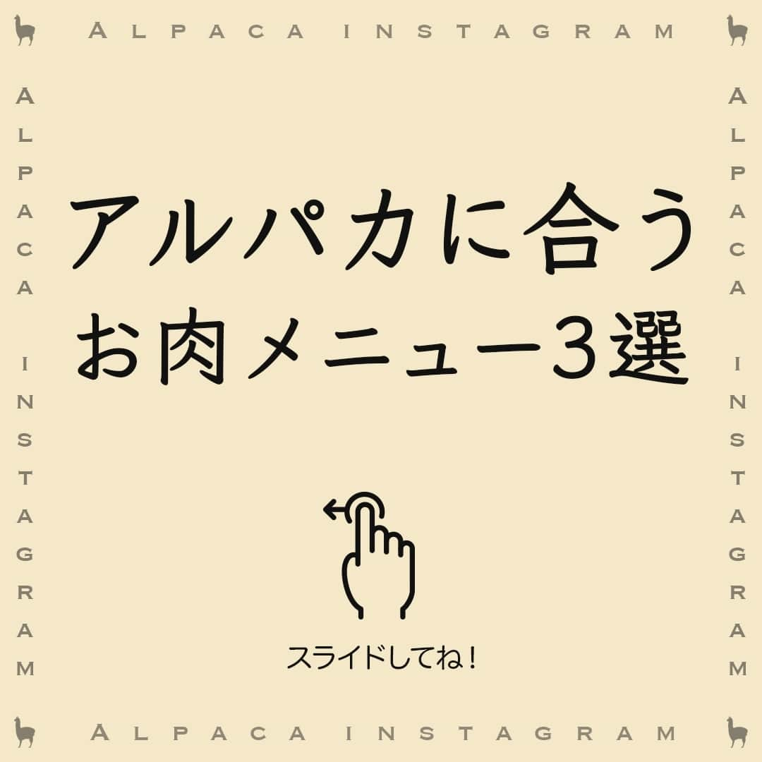 サンタ・ヘレナ『アルパカ』のインスタグラム：「アルパカワインに合うお肉料理まとめました。牛・鶏・豚、どのお肉にも合います🍖⁠ ⁠ みなさんの投稿を参考にしました☺⁠ 投稿いただいたみなさん、ありがとうございます❤⁠ ⁠ ・牛肉ステーキ×カベルネ・メルロー⁠ @liujingtaichang さん⁠ まろやかなコクがガッツリお肉とぴったりですね✨⁠ ⁠ ・手羽のローズマリーグリル×カベルネ・メルロー ⁠ @chococo3348 さん⁠ ミディアムボディで鶏肉とのバランスも良いですよね❤⁠ ⁠ ・生姜焼き×シャルドネ・セミヨン⁠ @marimiyata さん⁠ 果実味とコクが、生姜焼きの甘味と風味に調和しますね♪⁠ ⁠ ┈┈┈┈┈┈┈┈┈┈┈┈┈┈┈┈⁠ ハッシュタグ、⁠ #今日のアルパカ #アルパカワイン⁠ で、みなさんからの投稿を募集中🍷⁠ 公式アカウントでご紹介させていただきます！⁠ おすすめのおつまみや、アルパカと一緒に食べたおうちごはんなど、投稿をお待ちしています！⁠ ┈┈┈┈┈┈┈┈┈┈┈┈┈┈┈┈⁠ ⁠ #alpaca#alpacawine#白ワイン#赤ワイン#白ワインに合う#赤ワインに合う#チリワイン#リーズナブルワイン#デイリーワイン#コスパワイン#ワインのある暮らし#ワインに合うおつまみ#ワインに合う料理#おうちワイン#家飲みワイン#ワイン好きな人と繋がりたい#おつまみ#家飲み#宅飲み#晩酌#ワインのお供#ワインのつまみ#おうちで乾杯#おうちごはんlover#winelover#winetime」