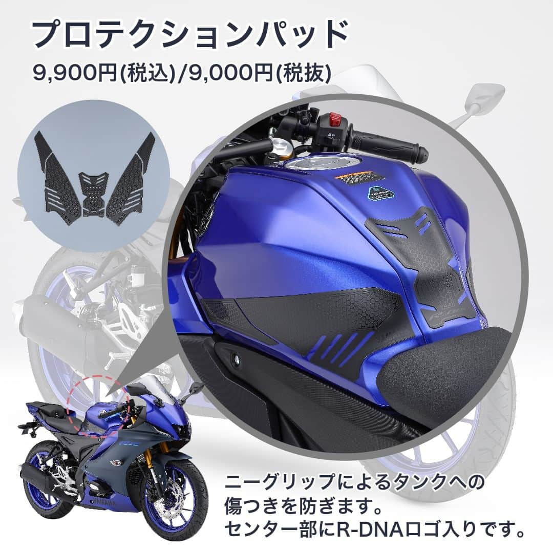 ヤマハ バイクさんのインスタグラム写真 - (ヤマハ バイクInstagram)「【2023年モデル YZF-R125/R15 適合アクセサリーのご紹介】  ①コンフォートガードキット カウリングプロテクターとクイックシフトキットのセットです。 それぞれ単体での購入と比較して税込みで5,500円お得に購入できます。  クイックシフトキットはメーター内のQSマークが点灯しているときのみアクセルを戻さずクラッチも切らずにシフトアップが可能です。(※シフトダウンには対応していません。)  ②プロテクションパッド ニーグリップによるタンクへの傷つきを防いでくれるアイテムです。 センター部にR-DNAロゴ入り。センター1枚、L/Rサイド各2枚の計5枚セットです。  ③ローダウンリンク リアサスペンションのリンク長を変更し、スタンダード車と比べてシート高を約18mm下げるキットです。 停車時の足付き向上に貢献します。(※装着により、サスペンションの特性が変化します。)  ④アクセサリーマウント スマートフォンホルダーなどが装着できるツーリングに便利なステーです。 ハンドルクラウンに簡単に装着できます。  ⑤フェンダーレスキット レーシーなリアデザインをより強調するスタイリッシュなフェンダーレスキットです。 高品質なアルミを使用したステー両側面にRロゴを彫刻しています。 (※YZF-R125は付属の三角マーク板を装着する必要があります。)  ⑥アジャスタブルブレーキレバー/クラッチレバー 万が一のアクシデント時にレバー先端が倒れることで衝撃を吸収し、ホルダー周りの損傷を軽減するアイテムです。 色はブルーとブラックの2色展開。R-DNAロゴ入りです。  🔍その他の適合アクセサリーはワイズギアHPをご確認ください。  #YAMAHAが美しい #RevsyourHeart #Yamaha #YZFR125 #YZFR15 #Rworld #YAMAHAYZFR15 #YAMAHAYZFR125 #newmotorcycle #ワイズギア #YSGEAR #バイク用品 #バイクのある生活 #ツーリング」9月22日 12時00分 - yamaha_bike