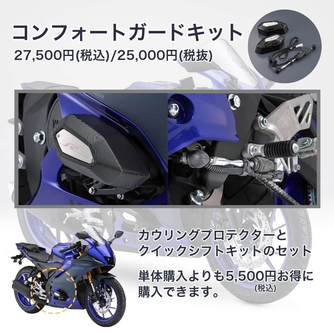 ヤマハ バイクさんのインスタグラム写真 - (ヤマハ バイクInstagram)「【2023年モデル YZF-R125/R15 適合アクセサリーのご紹介】  ①コンフォートガードキット カウリングプロテクターとクイックシフトキットのセットです。 それぞれ単体での購入と比較して税込みで5,500円お得に購入できます。  クイックシフトキットはメーター内のQSマークが点灯しているときのみアクセルを戻さずクラッチも切らずにシフトアップが可能です。(※シフトダウンには対応していません。)  ②プロテクションパッド ニーグリップによるタンクへの傷つきを防いでくれるアイテムです。 センター部にR-DNAロゴ入り。センター1枚、L/Rサイド各2枚の計5枚セットです。  ③ローダウンリンク リアサスペンションのリンク長を変更し、スタンダード車と比べてシート高を約18mm下げるキットです。 停車時の足付き向上に貢献します。(※装着により、サスペンションの特性が変化します。)  ④アクセサリーマウント スマートフォンホルダーなどが装着できるツーリングに便利なステーです。 ハンドルクラウンに簡単に装着できます。  ⑤フェンダーレスキット レーシーなリアデザインをより強調するスタイリッシュなフェンダーレスキットです。 高品質なアルミを使用したステー両側面にRロゴを彫刻しています。 (※YZF-R125は付属の三角マーク板を装着する必要があります。)  ⑥アジャスタブルブレーキレバー/クラッチレバー 万が一のアクシデント時にレバー先端が倒れることで衝撃を吸収し、ホルダー周りの損傷を軽減するアイテムです。 色はブルーとブラックの2色展開。R-DNAロゴ入りです。  🔍その他の適合アクセサリーはワイズギアHPをご確認ください。  #YAMAHAが美しい #RevsyourHeart #Yamaha #YZFR125 #YZFR15 #Rworld #YAMAHAYZFR15 #YAMAHAYZFR125 #newmotorcycle #ワイズギア #YSGEAR #バイク用品 #バイクのある生活 #ツーリング」9月22日 12時00分 - yamaha_bike