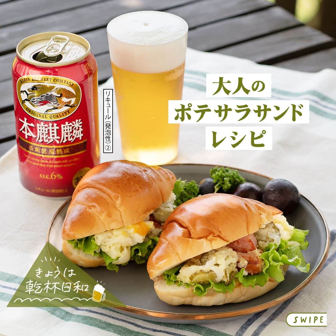 キリンビールのインスタグラム：「【レシピあり】「作ってみたい」と思ったら、コメントに「🍺」で教えてくださいね。  よく晴れた日に、ポテサラサンドを持ってピクニックへ。  ピリッと黒コショウが効いた、食べ応えのあるポテトサラダに 力強いコクと飲み飽きなさを兼ね備えた「本麒麟」がよく合います。  青空の下で乾杯して、 みんなと一緒に過ごす楽しくうれしいひととき。  「本麒麟」を片手に会話も弾みそうです。  ＊＊＊  大人のポテサラサンド 出典：「キリンレシピノート」  ＊＊＊  乾杯で暮らしに彩りを🍻  #乾杯のある暮らし で みなさまのとっておきの楽しみ方を ぜひ教えてください✨  #キリンビール #キリン #きょうのキリン  #本麒麟 #本麒麟長期低温熟成 #新ジャンル #今日のごはん  #お酒 #サンドイッチ #お酒好きと繋がりたい #おつまみレシピ  #手作りごはん #お酒好き #お酒のつまみ  #お酒好き #おうち飲み #お酒大好き  #ポテトサラダ #今日の一杯 #お酒が好き #晩酌好きな人と繋がりたい  #お酒が好きな人と繋がりたい #おつまみ料理 #今日のおつまみ #ピクニックランチ #ピクニック弁当 #ピクニック日和 #定番商品 #レシピ紹介」