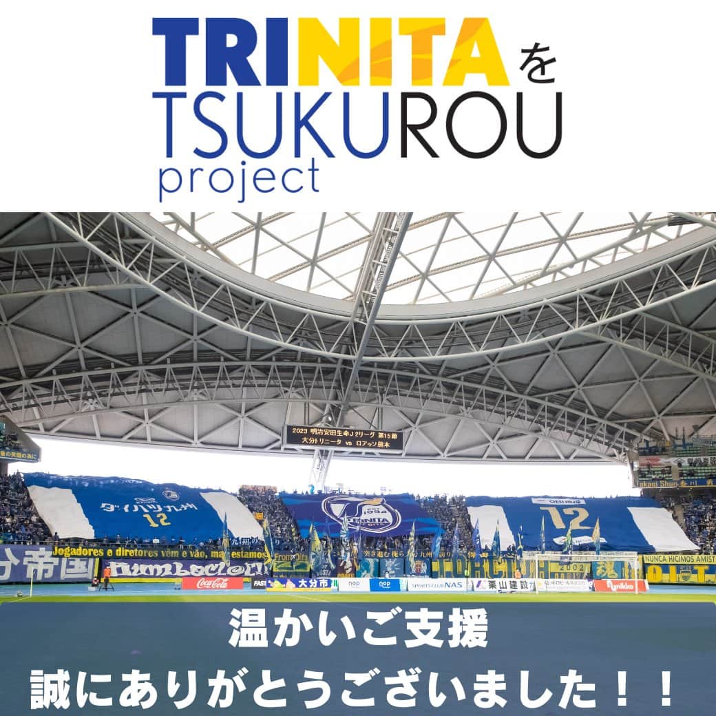 大分トリニータのインスタグラム：「🔵クラウドファンディング「#トリつく」🟡  「トリニータをつくろうプロジェクト~より充実した環境を今の選手・未来の選手に！~ #トリつく」 プロジェクトの最終ご支援金額をご報告いたします。 改めまして、大分トリニータに関わる皆様からのご支援に心より感謝申し上げます。 https://www.oita-trinita.co.jp/news/202309103663/」