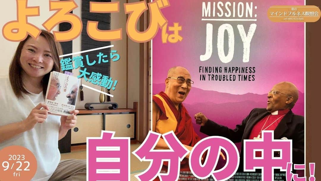 児玉美保のインスタグラム：「昨夜、「 大丸有SDG's映画祭」クロージング上映にて、『 #MISSHIONJOY 』を観てきました！ 　 　 以前から『 #よろこびの書 』は読んでいて、この大好きな作品が映像で観られる！とあって大興奮！ 　 　 互いにノーベル平和賞受賞者でありながら想像を絶する人生を歩んで来られた #ダライラマ14世 と #デズモンドツツ 大主教のお二人が、どうやって”よろこび”と共にあられるのか。 　 計り知れない苦難の中で見出された最高の叡智に触れる90分。 　 　 作品中に響くお二人の大きな笑い声に会場もつられて笑い声が絶えず、 加えて数年前の対談でありながら、現在の私たちにも本当に必要な大切なことを改めて気づかせてくださる作品でした。 　 　 お二人の笑い声と共にその叡智が全身に深く深く染み入って来て、いまだに昨夜の余韻と幸福感に包まれています。 　 　 上映後には、 朝日新聞記者で今年ウクライナを現地取材された #牛尾梓 さん、 世界的ミュージシャンで平和活動にも尽力されている #SUGIZO さん、 一般社団法人 国際平和映像祭 代表理事でニキさん主演映画の「もったいないキッチン」プロデューサーであり、今作を日本に持って来てくださった #関根健次 さん のトークセッションがあって、こちらも本当に素晴らしく、有意義なお話を伺えました。 　 　 ぜひこのお話を生配信シェアしようとした所、想いが溢れすぎて瞑想実践の時間がなくなりましたが(^-^;)、 こちらも視聴者さん達から素晴らしいシェアをいただけて、ありがたい生配信となりました♪ 　   「MISSION:JOY」は2014年1月から順次全国ロードショーだそうです！ 絶対また観に行きます！  ※生配信アーカイブはプロフィール内リンク先から※  #大丸有sdgs映画祭  #missionjoy  #よろこびの書  #ダライラマ法王14世 #デズモンドツツ大主教 #よろこび #しあわせ  #コンパッション」