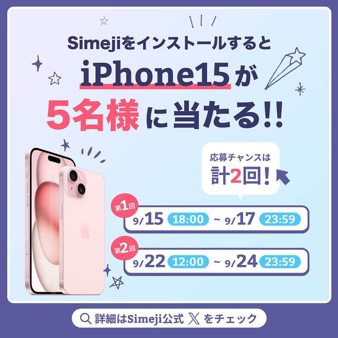 Simejiのインスタグラム：「. \\ 第2回 iPhone15📱を計5名様に🎁 //  【応募手順】 ①ストーリーズハイライトのリンクからSimejiをインストール ②Simejiアプリ内のキャンペーンバナーをタップ ③応募情報を入力→応募完了‪💡✔  さらに当選確率が2倍になるチャンス✊🏻✨ 詳細はSimeji公式X(Twitter)を確認してね👀 ストーリーズハイライトから飛べるよ✨  https://go.onelink.me/J2a5/fctqhht6」