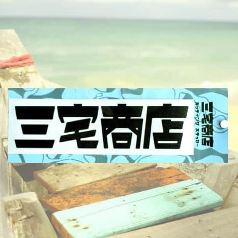 三宅洋平のインスタグラム：「【三宅商店を退社のお知らせ】  2012年の冬に沖縄県本部町の市場で３畳のスペースを借りて一人で始め、2013年10月に会社化した（合）三宅商店を、満10年を迎える今月末で退社します。  ここからは、（合）犬式プロダクションに専念し、音楽活動に全身全霊を注いで行くことにしました。  当初は会社ごと畳むつもりでいましたが、現行スタッフの強い意志と望みにより、三宅商店は新しい経営者・加藤遥奈に引き継ぐことになりました。  「消費動向が変わらなければ、世界は変わらない」  この一心で、10年で2000万円近い資金を投じて会社を支えてきましたが、最後の10日で現有在庫が全て売り切れるほどの空前の売り上げを記録してくれたら、溜飲の下がる思いであり、またこれから数年の返済活動の助けになり、より音楽に集中できるかと思います。  政治活動、音楽活動、となかなか経営者として専念の利かない状況で会社を支えてきてくれた、これまで関わってきた全スタッフの皆さまの苦労と努力に感謝と敬意を表します。  また、資本主義の向こう側を目指す優れたプロダクツを提供してきてくれた取引先の皆さま、11年目の三宅商店を引き続きよろしくお願いいたします。  最後に、これまで三宅商店を根強くご愛顧いただいた「お客様」以上の存在であった皆さま、本当にありがとうございました。これからの三宅商店を、引き続き盛り立てて行ってくれたら幸いに存じます。  原発事故の2年前から原発の危険性を知り活動を続け、2011年の事故から政治と経済の問題に深く足を踏み入れ、政治団体を作り2度の国政選挙に挑み、商店を会社とした経緯を振り返ると、12年ほどがあっという間に過ぎていました。32歳だった男が45歳になっていました。5〜6万件ほどのお買いものを、思いを込めて送り出してきた事になります。  そしていよいよ、「虚無が世界を完全に飲み込み始めている（ミヒャエル・エンデ『果てしない物語』）」時代に突入した今、自分の一番のストロングポイントに生命と精神のエネルギーを１点集中投下する必要を感じて、三宅洋平は珍獣に戻らさせていただきます。  僕が選んだこの仮想現実は僕が（仲間であるみなさんと）変えられると思っているし、全宇宙もとい、他の宇宙にまで全次元的に波及するクリエイティブでポジティブな波動を巻き起こすべく、この三宅洋平としての質量を伴う時間を無限拡大していく所存です。  ひとまず、ありがとうございました。 そして、よろしくお願いします。  合同会社　三宅商店　店主・三宅洋平  miyakestore.com @miyake_shoten_official   #三宅商店 #三宅洋平  ＊僕のスマホに残る最古の三宅商店にまつわる写真。多分最初に作ったステッカーの商品写真。」